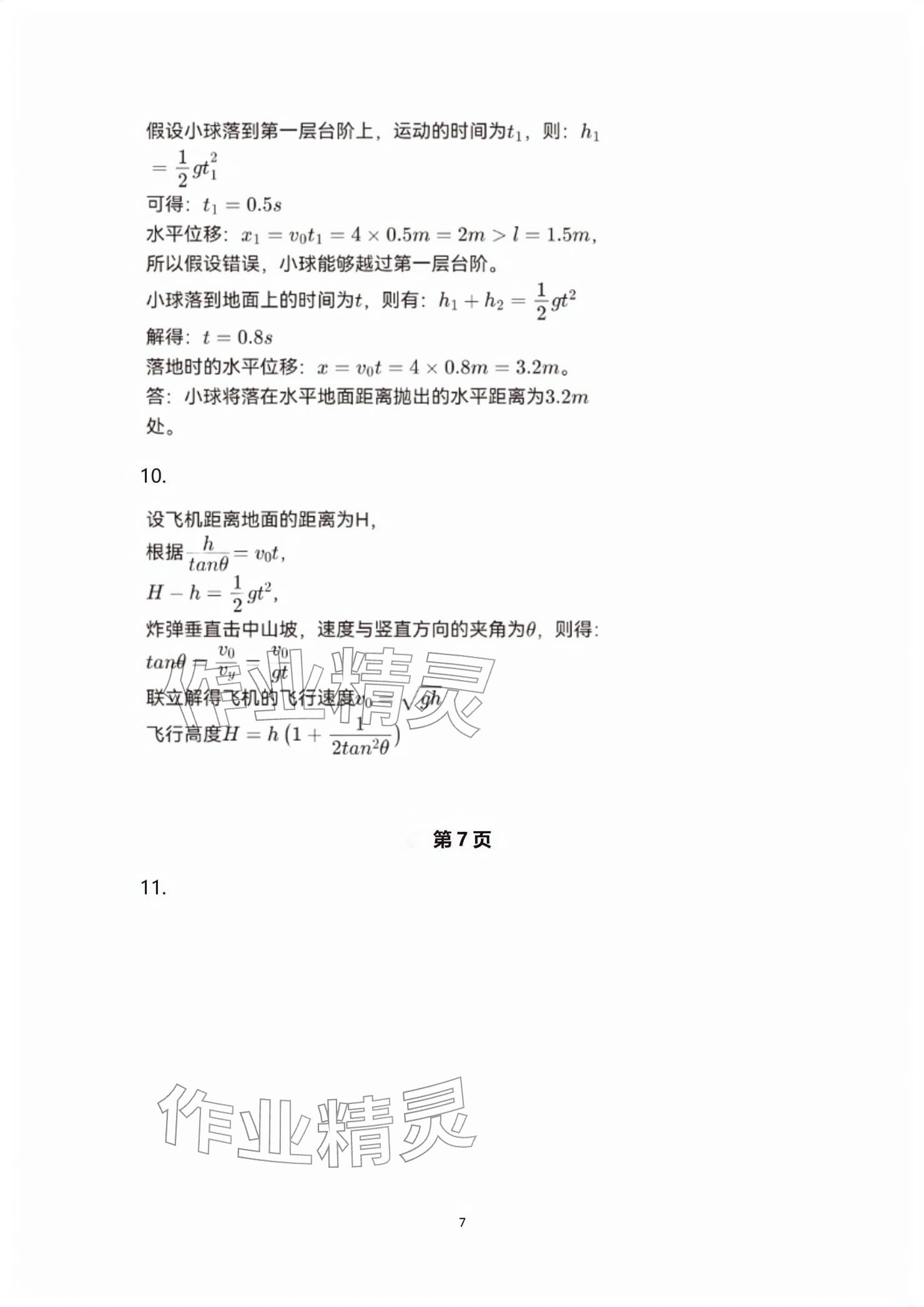 2026年练习部分高中物理必修第二册沪教版&nbsp;参考答案第7页