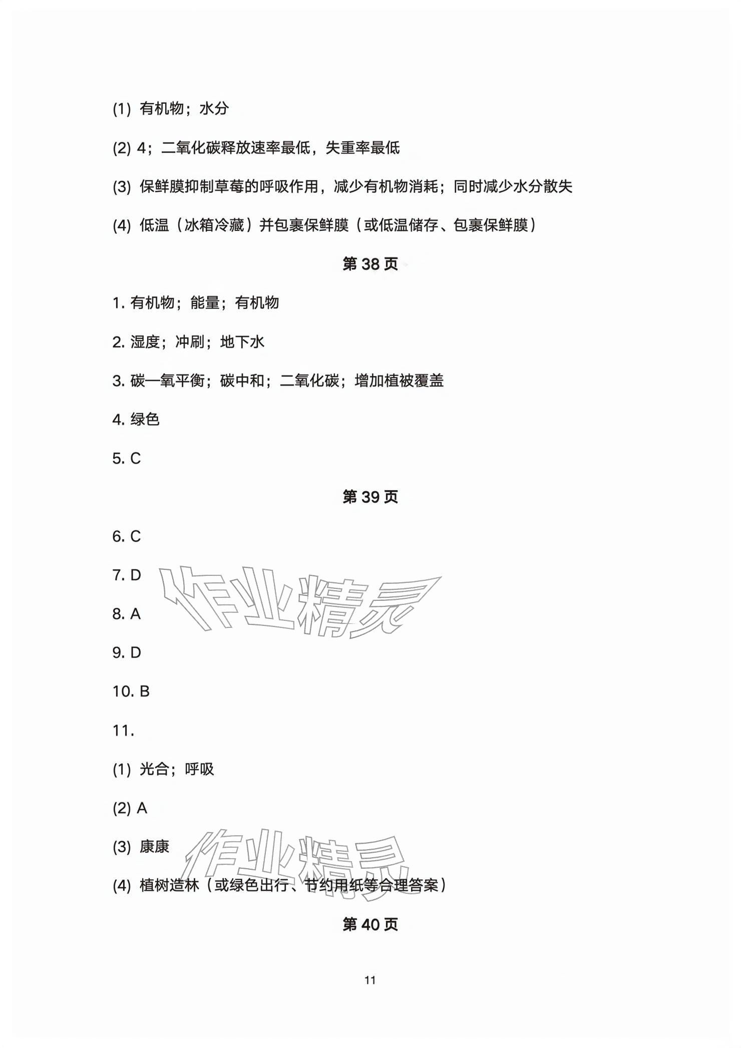 2026年基础训练大象出版社七年级生物下册人教版&nbsp;参考答案第11页