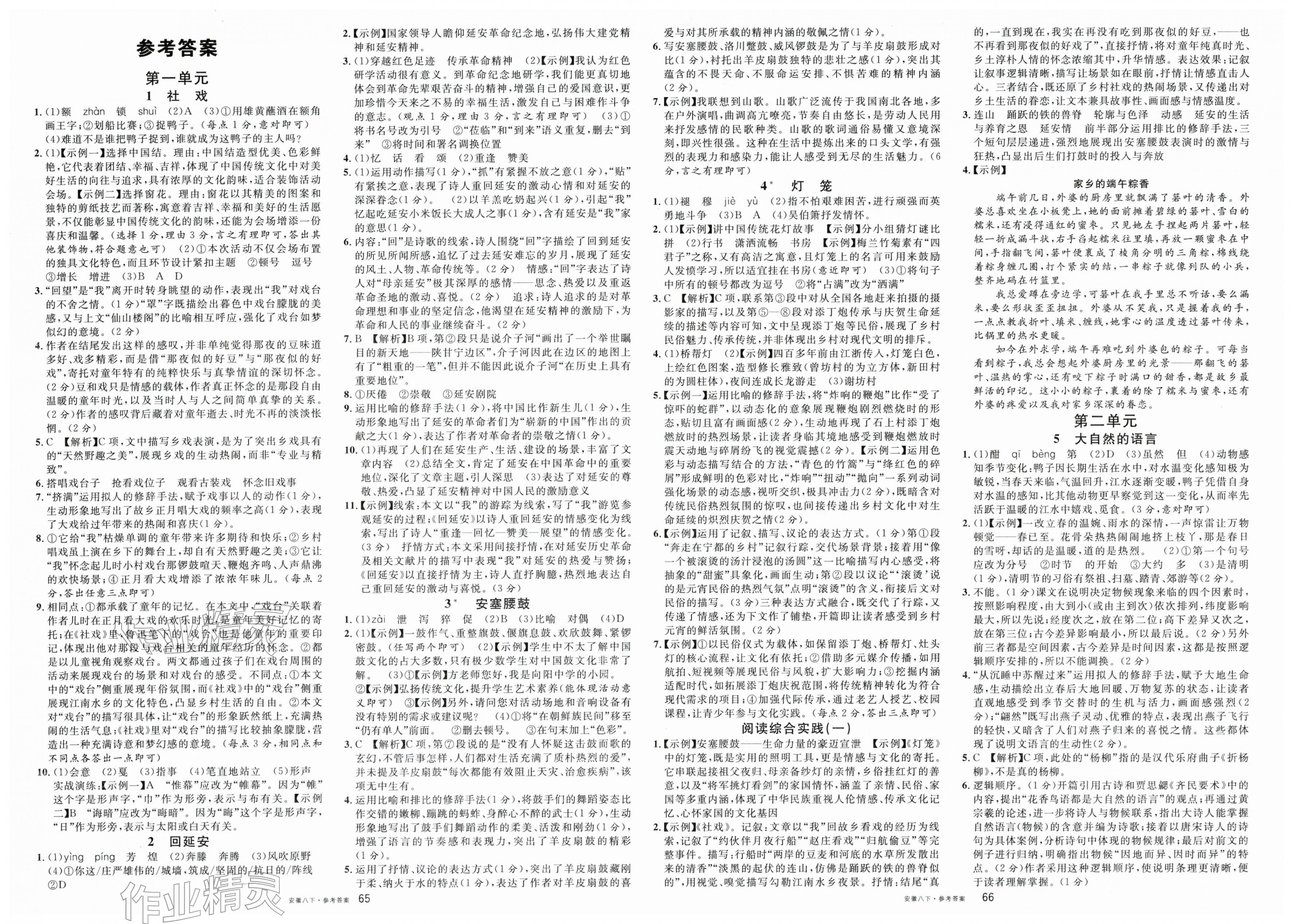 2026年名校课堂八年级语文下册人教版安徽专版&nbsp;第1页