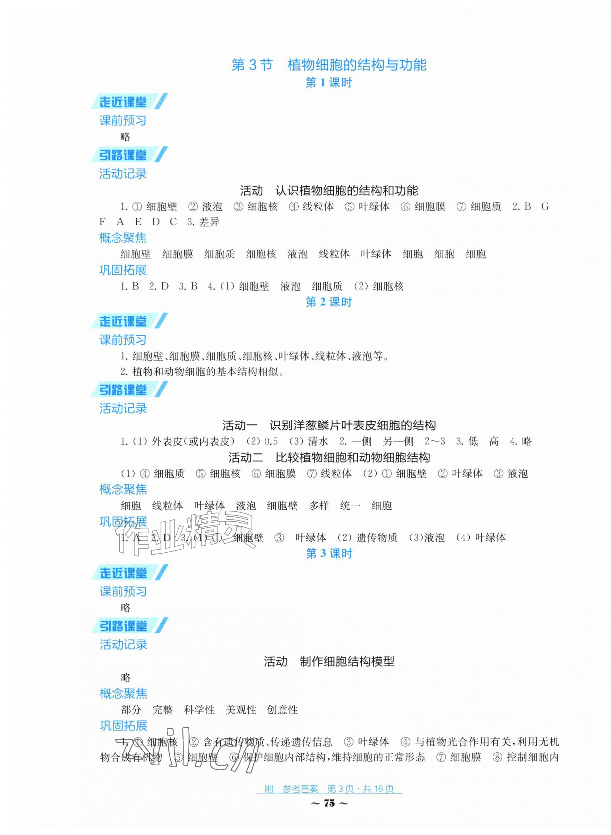 2026年学习与评价江苏凤凰教育出版社七年级生物上册苏教版湖南专版&nbsp;第3页
