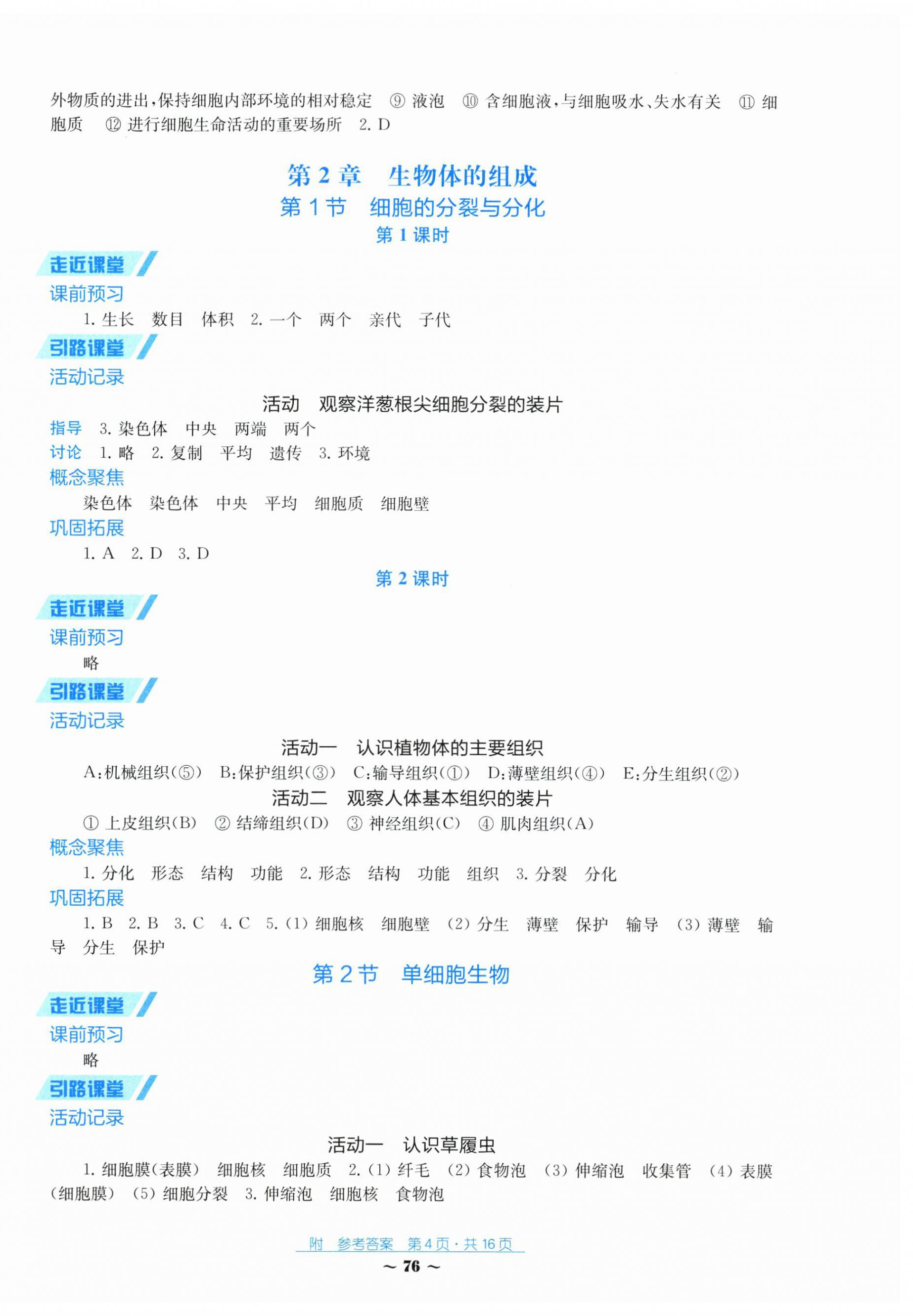 2026年学习与评价江苏凤凰教育出版社七年级生物上册苏教版湖南专版&nbsp;第4页