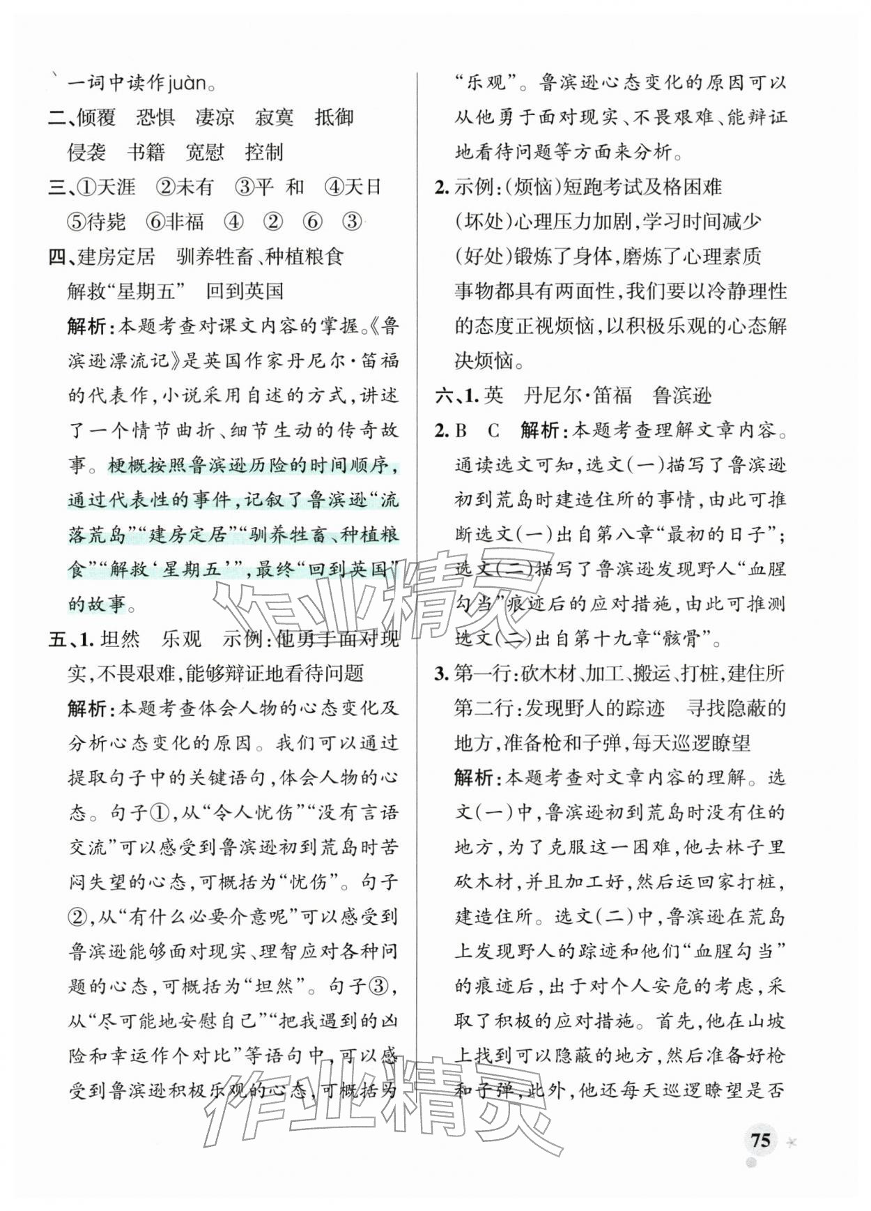 2026年小学学霸作业本六年级语文下册人教版&nbsp;第9页