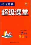 2024年培优竞赛超级课堂七年级英语下册