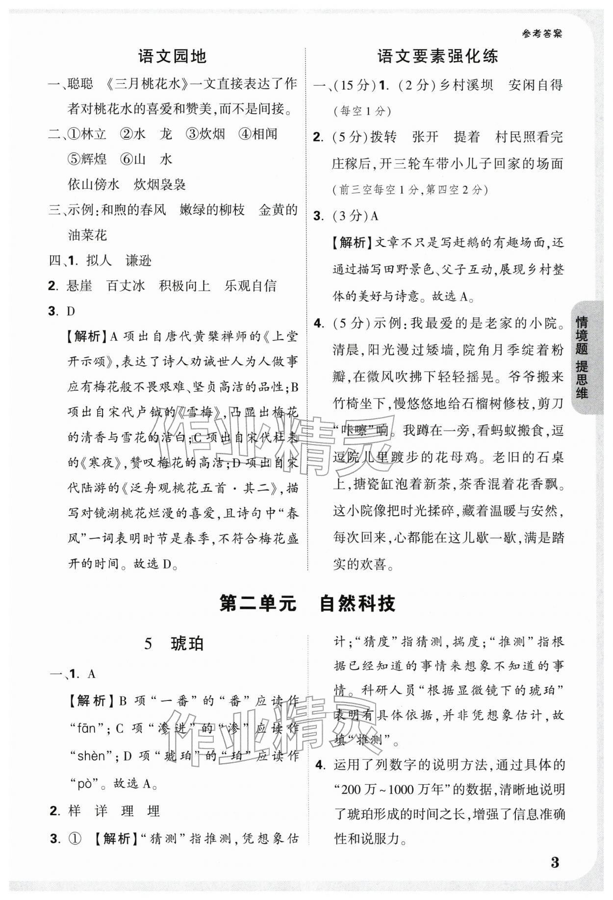 2026年情境题提思维四年级语文下册人教版&nbsp;参考答案第3页