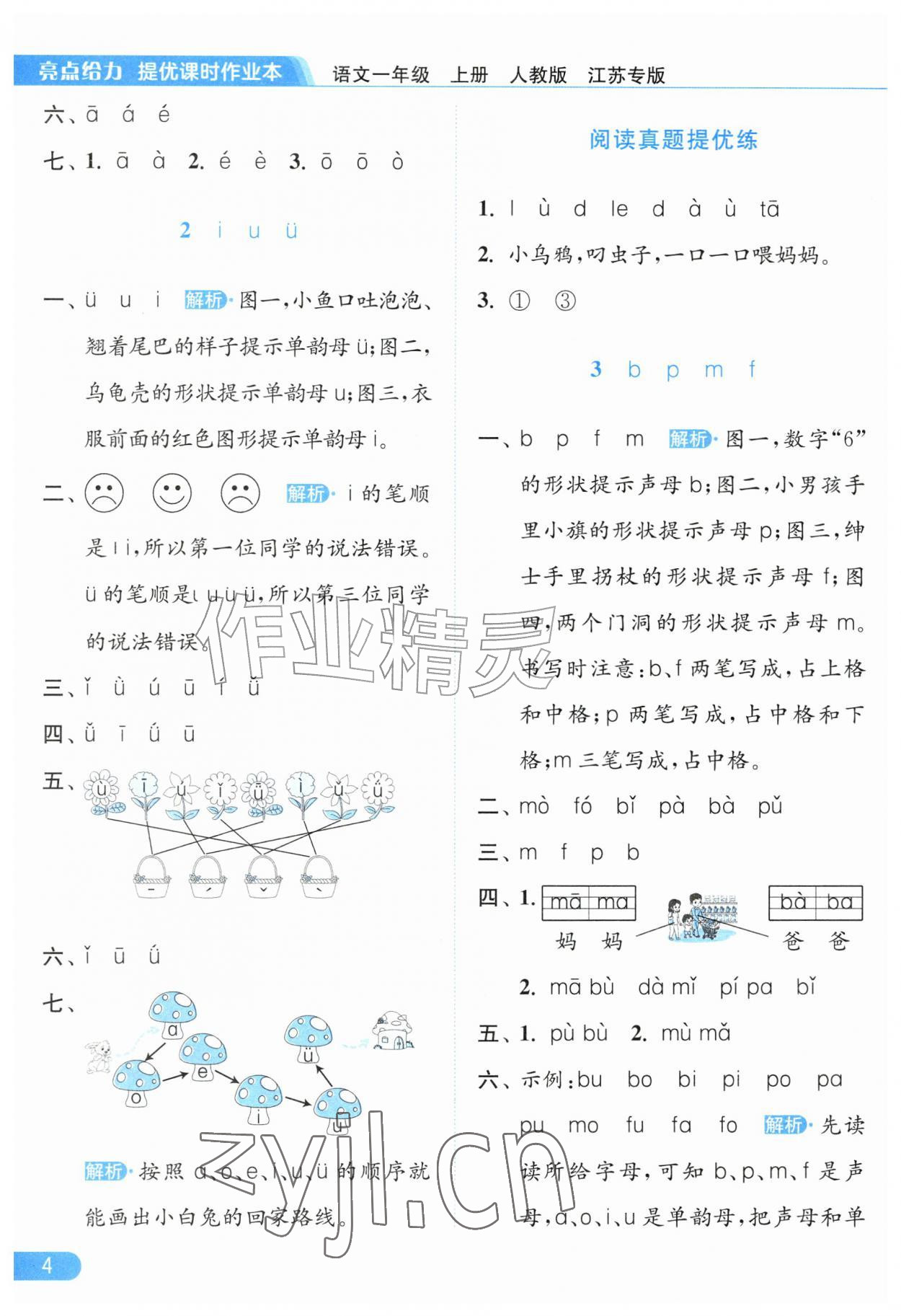 2026年亮点给力提优课时作业本一年级语文上册人教版江苏专版&nbsp;第4页