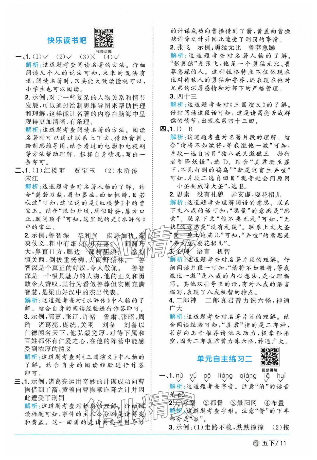 2025年阳光同学课时优化作业五年级语文下册人教版五四制&nbsp;参考答案第11页