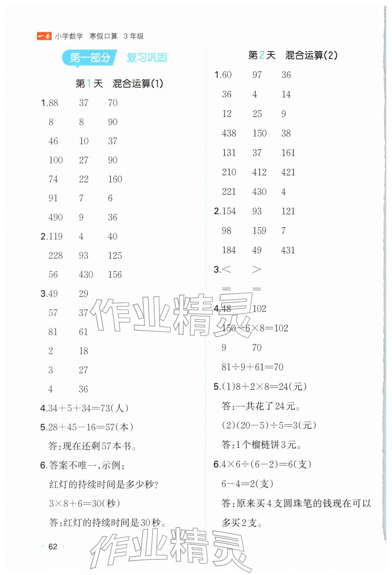 2026年一本小学数学寒假口算三年级数学人教版&nbsp;参考答案第1页
