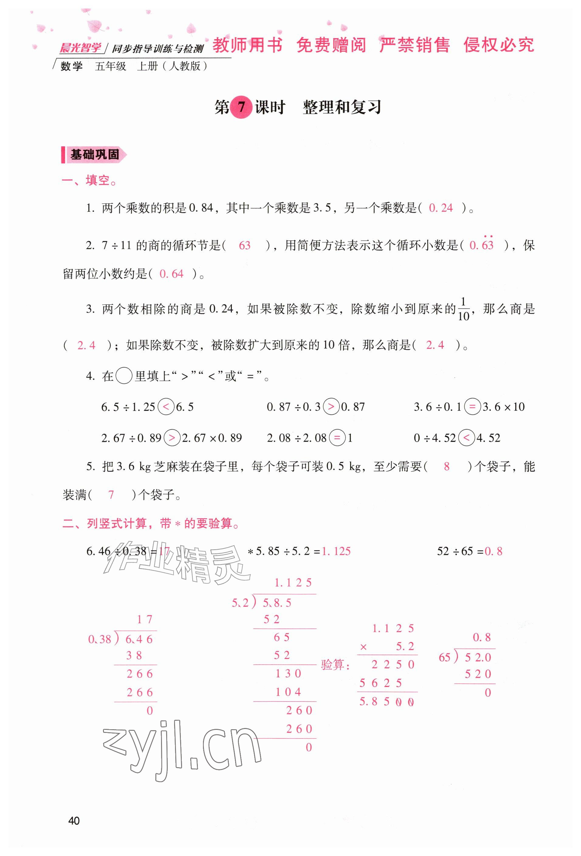 2026年晨光智学同步指导训练与检测五年级数学上册人教版&nbsp;参考答案第39页
