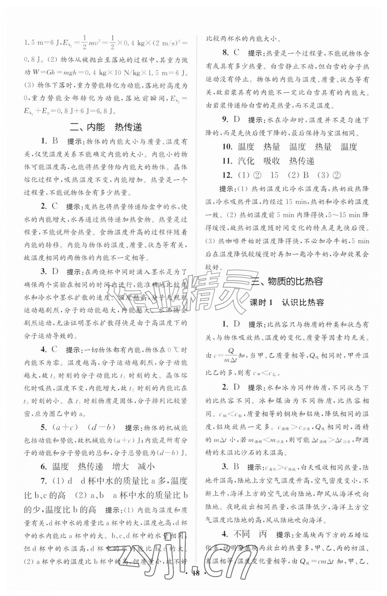 2026年小题狂做九年级物理上册苏科版提优版&nbsp;参考答案第18页