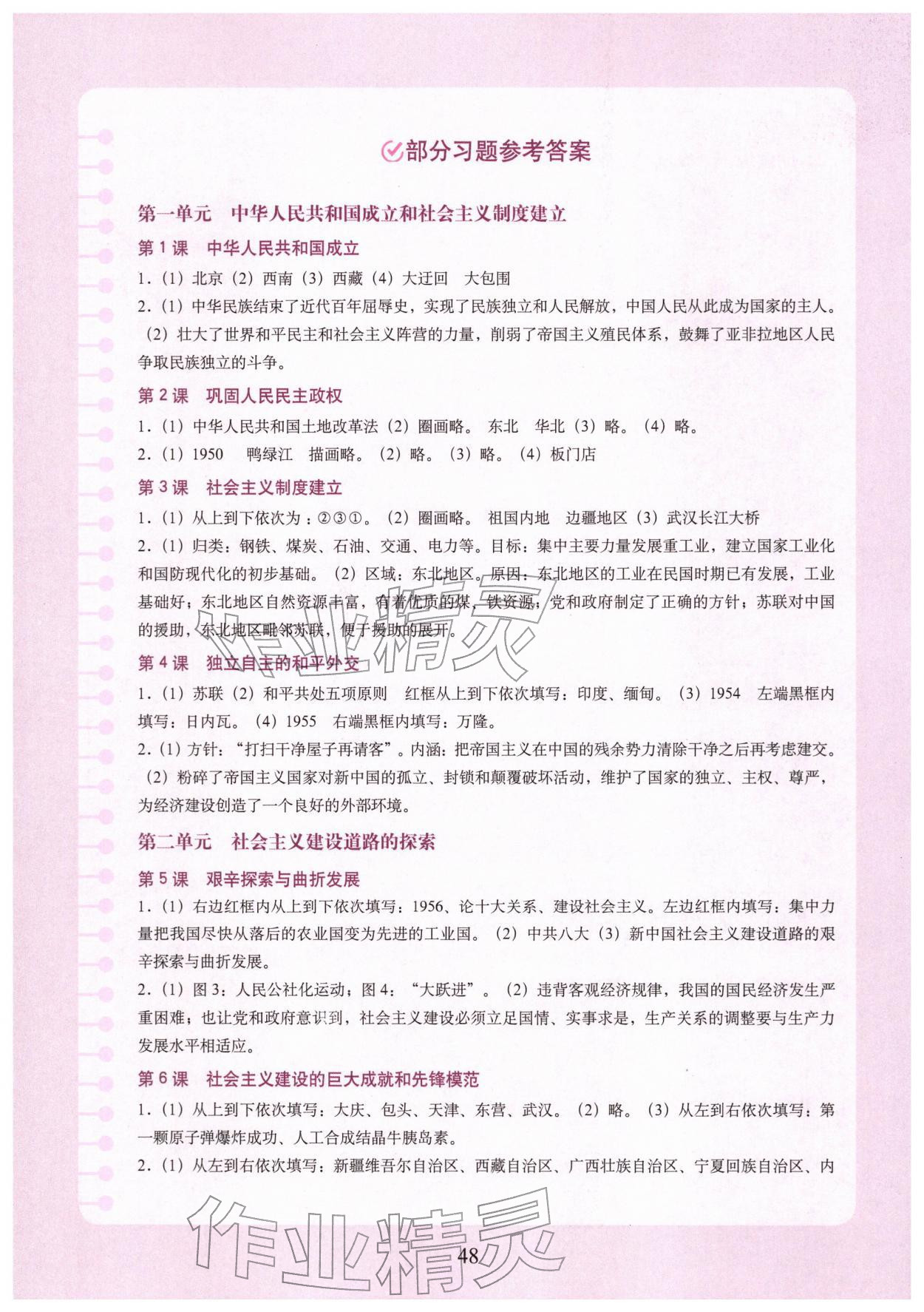 2026年填充图册中国地图出版社八年级历史下册人教版山东专版&nbsp;参考答案第1页