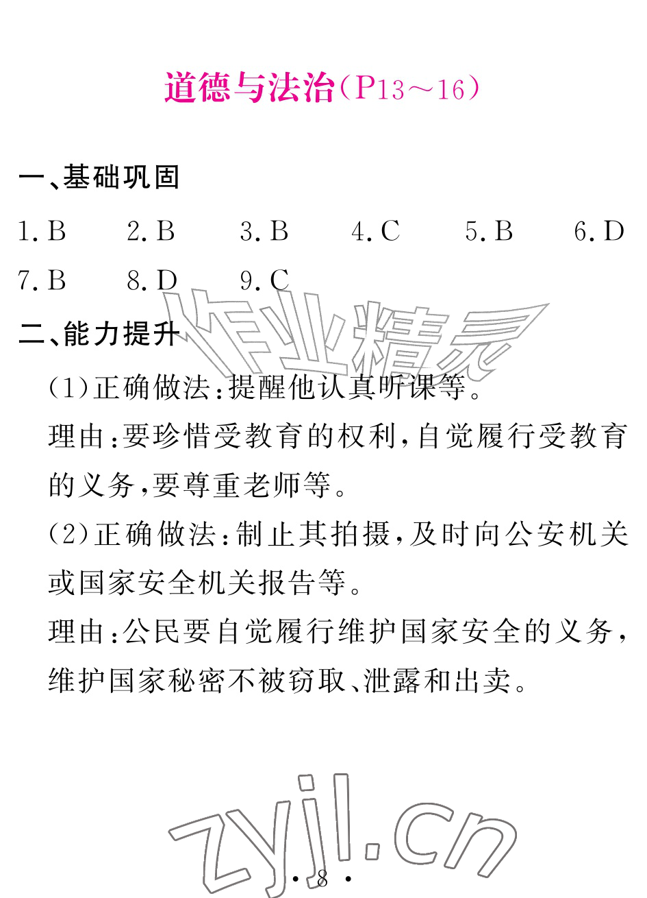 2026年天舟文化精彩暑假团结出版社八年级综合&nbsp;参考答案第8页