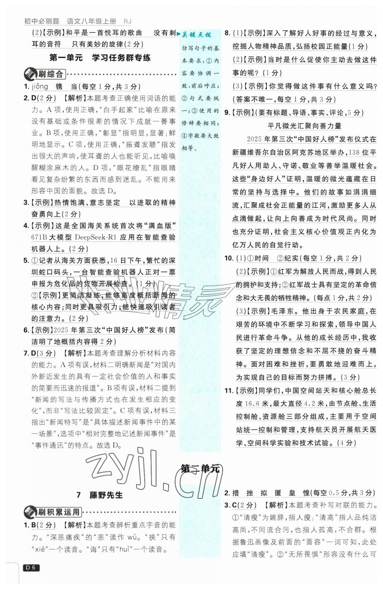 2026年初中必刷题八年级语文上册人教版&nbsp;第6页