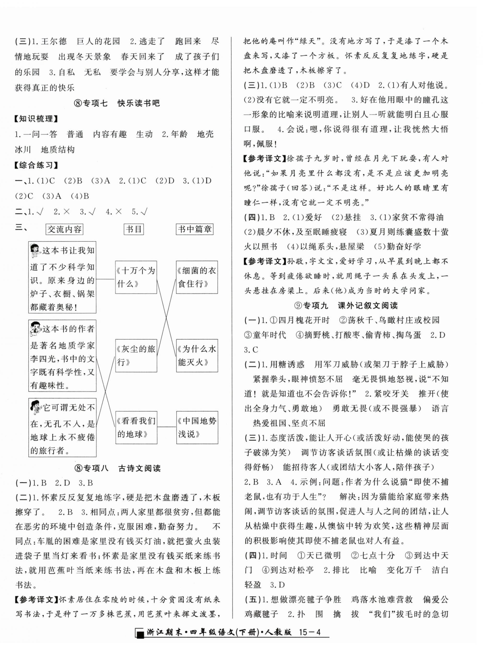 2026年励耘书业浙江期末四年级语文下册人教版&nbsp;第4页