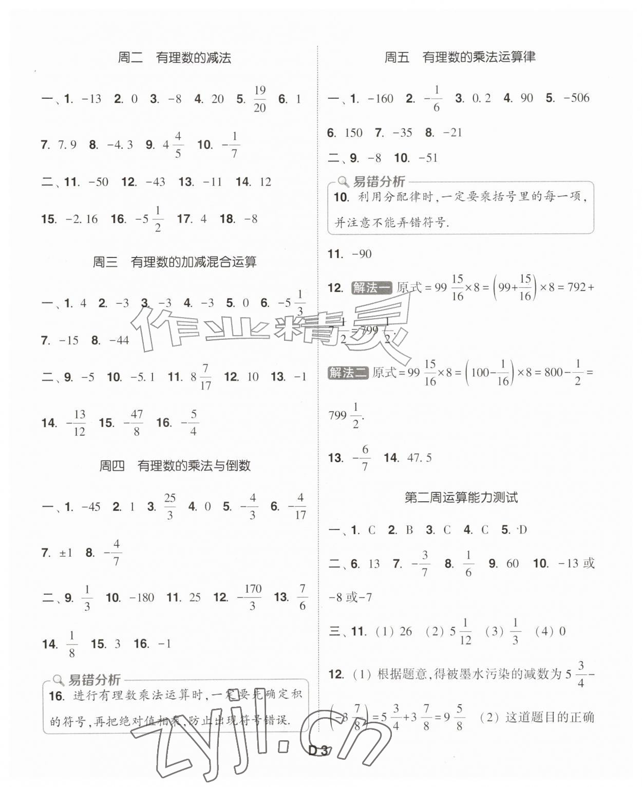 2026年通成学典初中数学运算能手七年级上册浙教版&nbsp;第3页