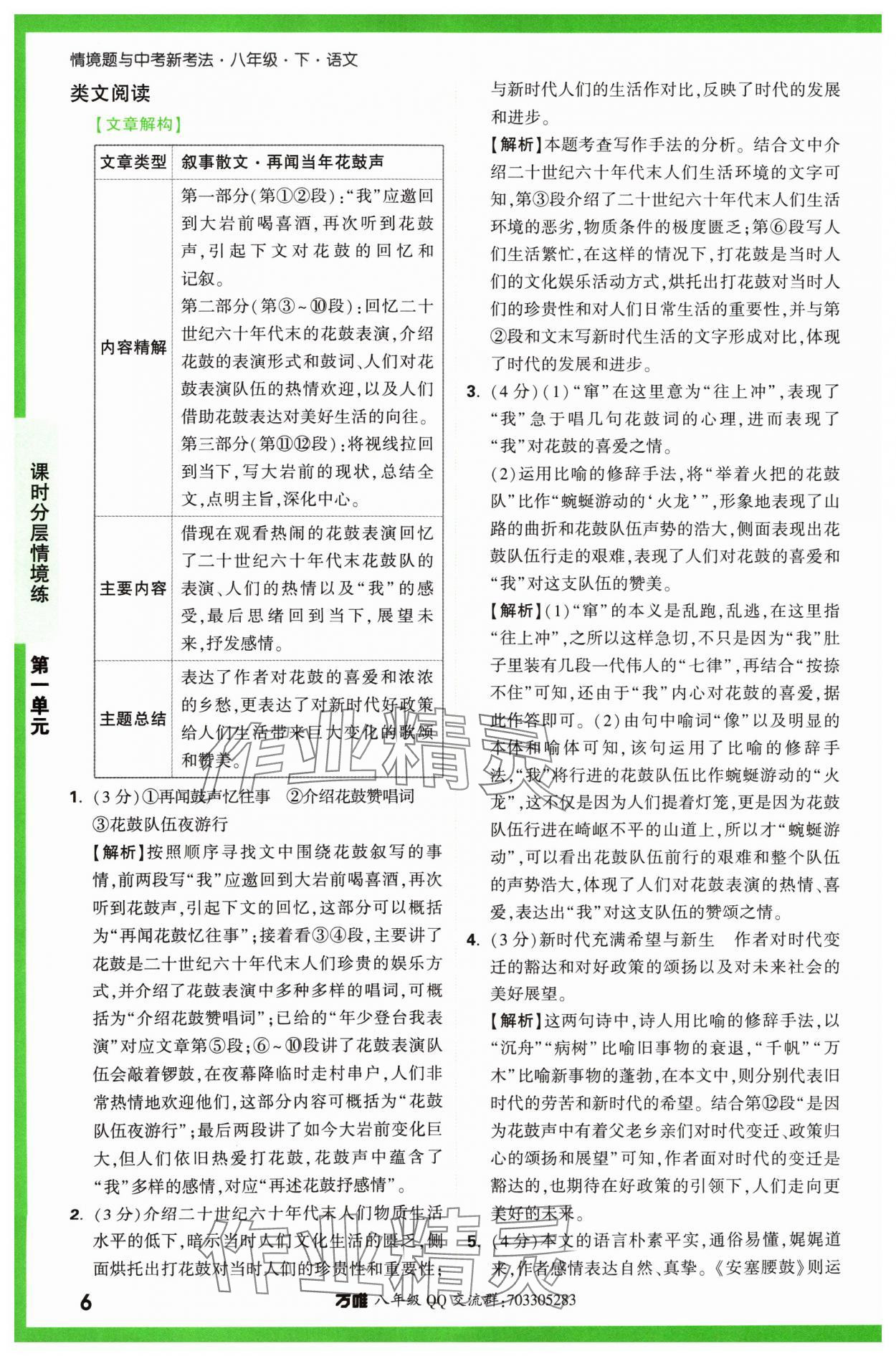 2024年万唯中考情境题八年级语文下册人教版&nbsp;第6页