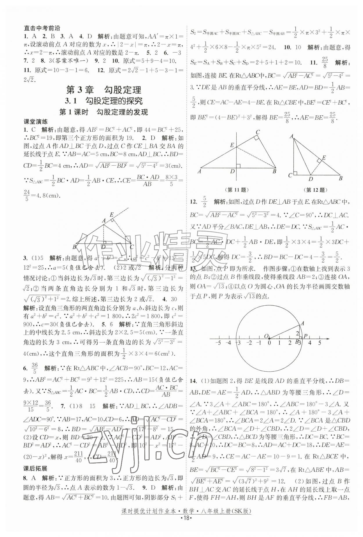 2026年课时提优计划作业本八年级数学上册苏科版&nbsp;参考答案第18页