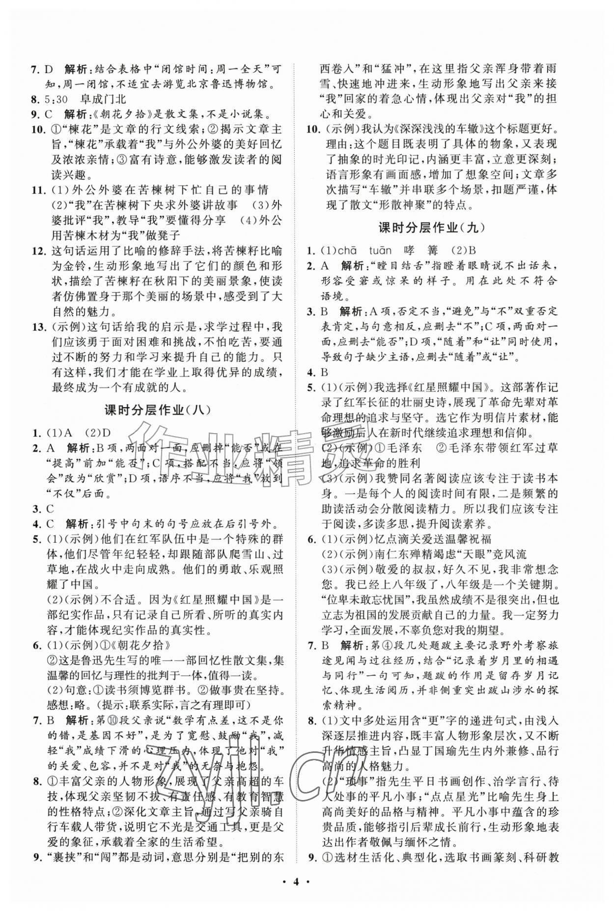 2026年同步练习册分层拓展八年级语文上册人教版&nbsp;参考答案第4页