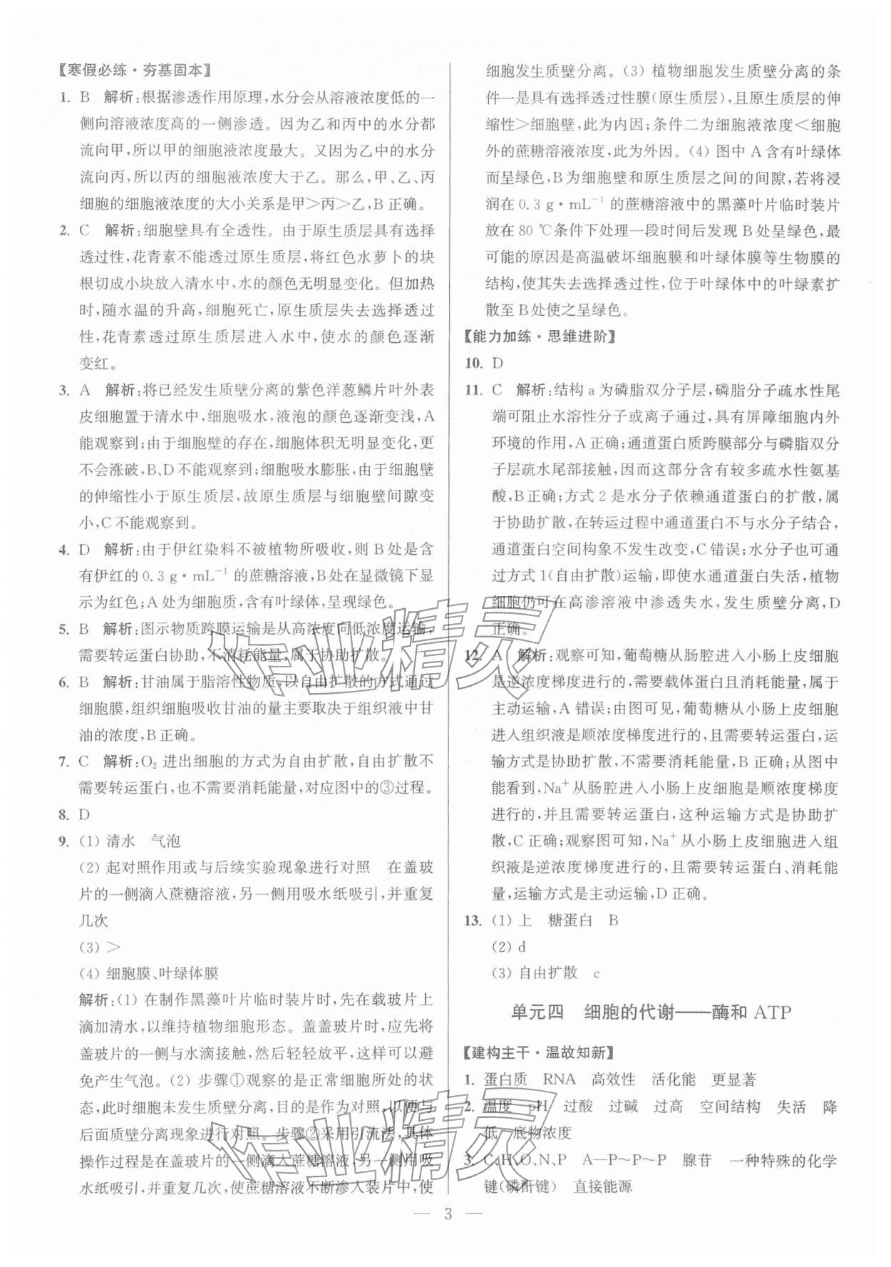 2026年假期之友东南大学出版社高一生物&nbsp;第3页