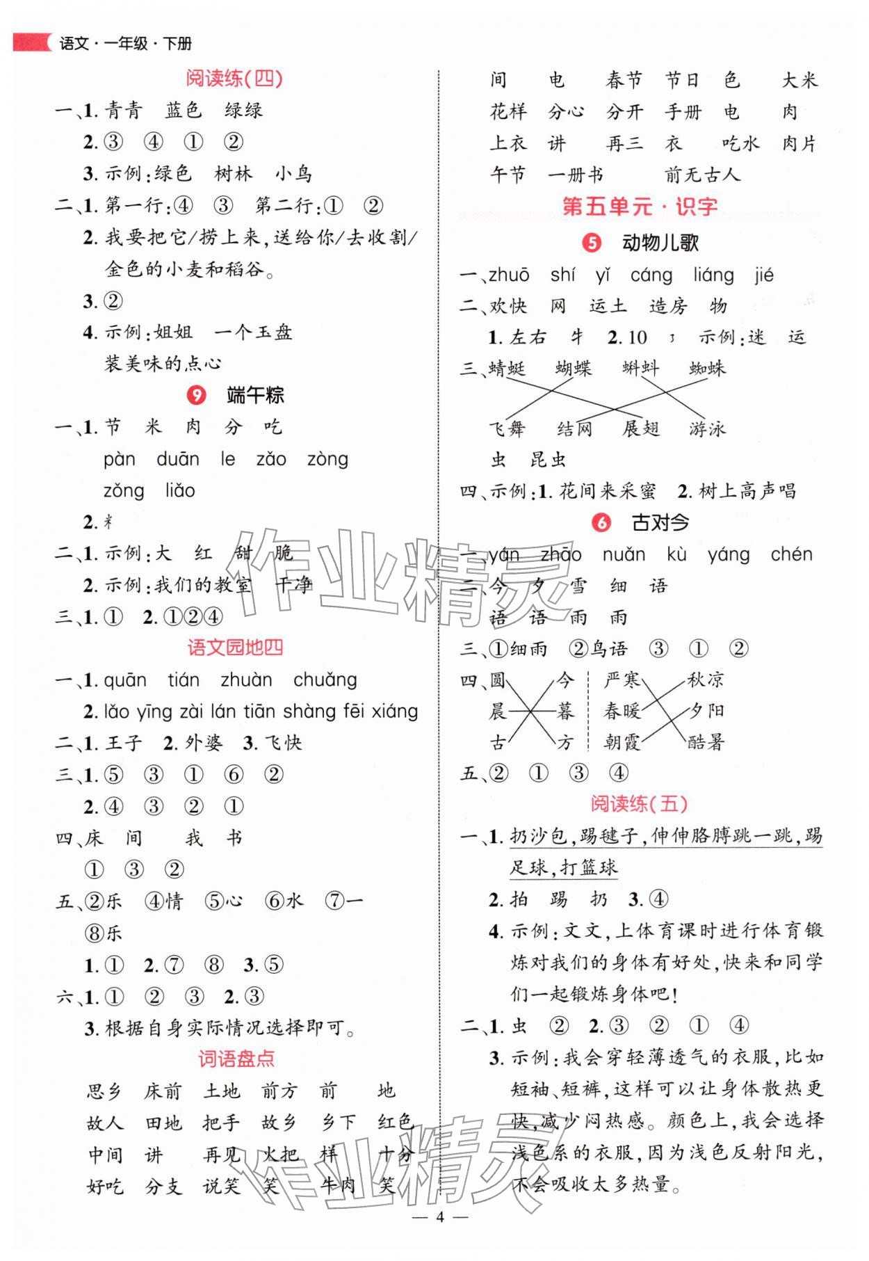2026年细解巧练一年级语文下册人教版&nbsp;第4页