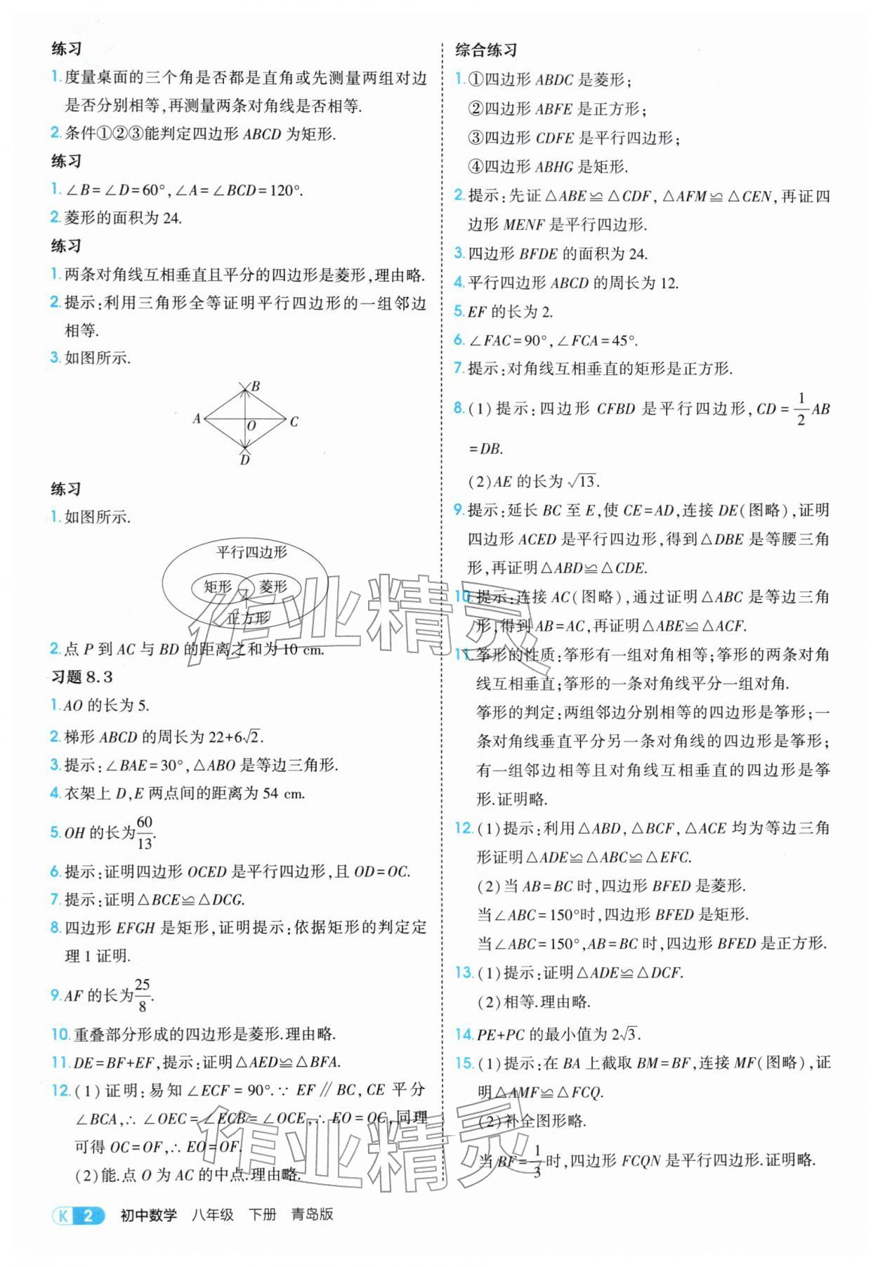 2026年教材课本八年级数学下册青岛版&nbsp;参考答案第2页