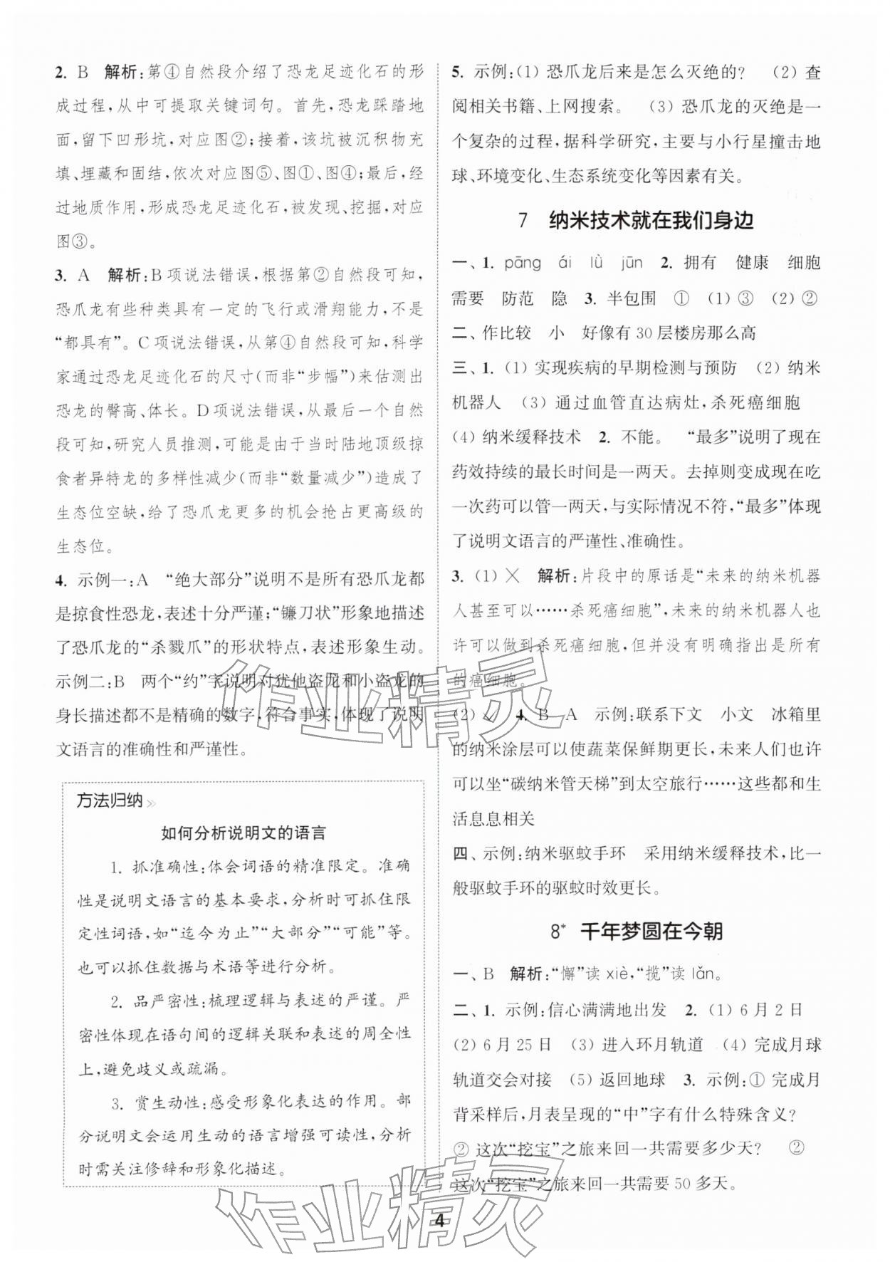 2026年通城学典课时作业本四年级语文下册人教版&nbsp;第6页