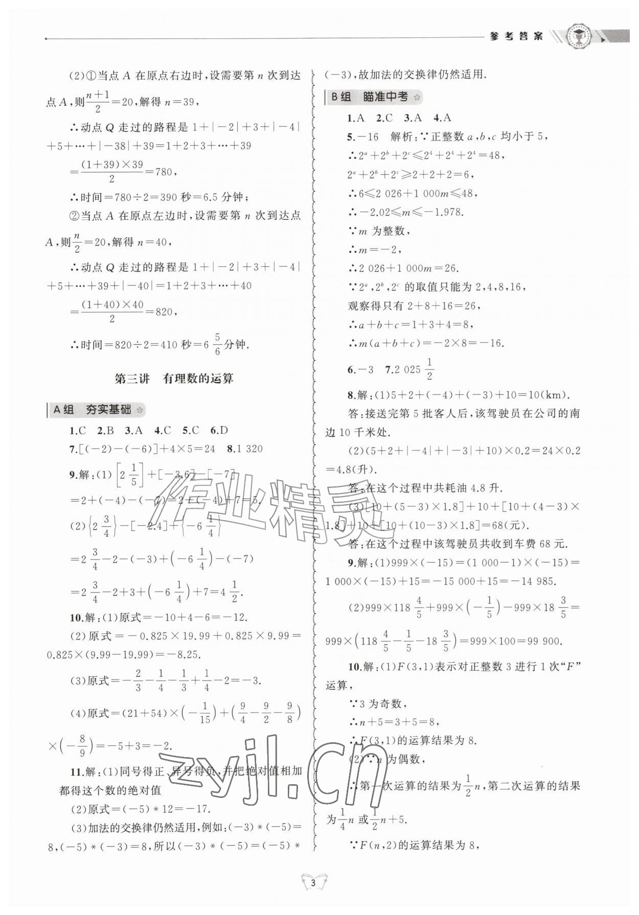 2026年重点中学与你有约七年级数学上册浙教版&nbsp;第3页