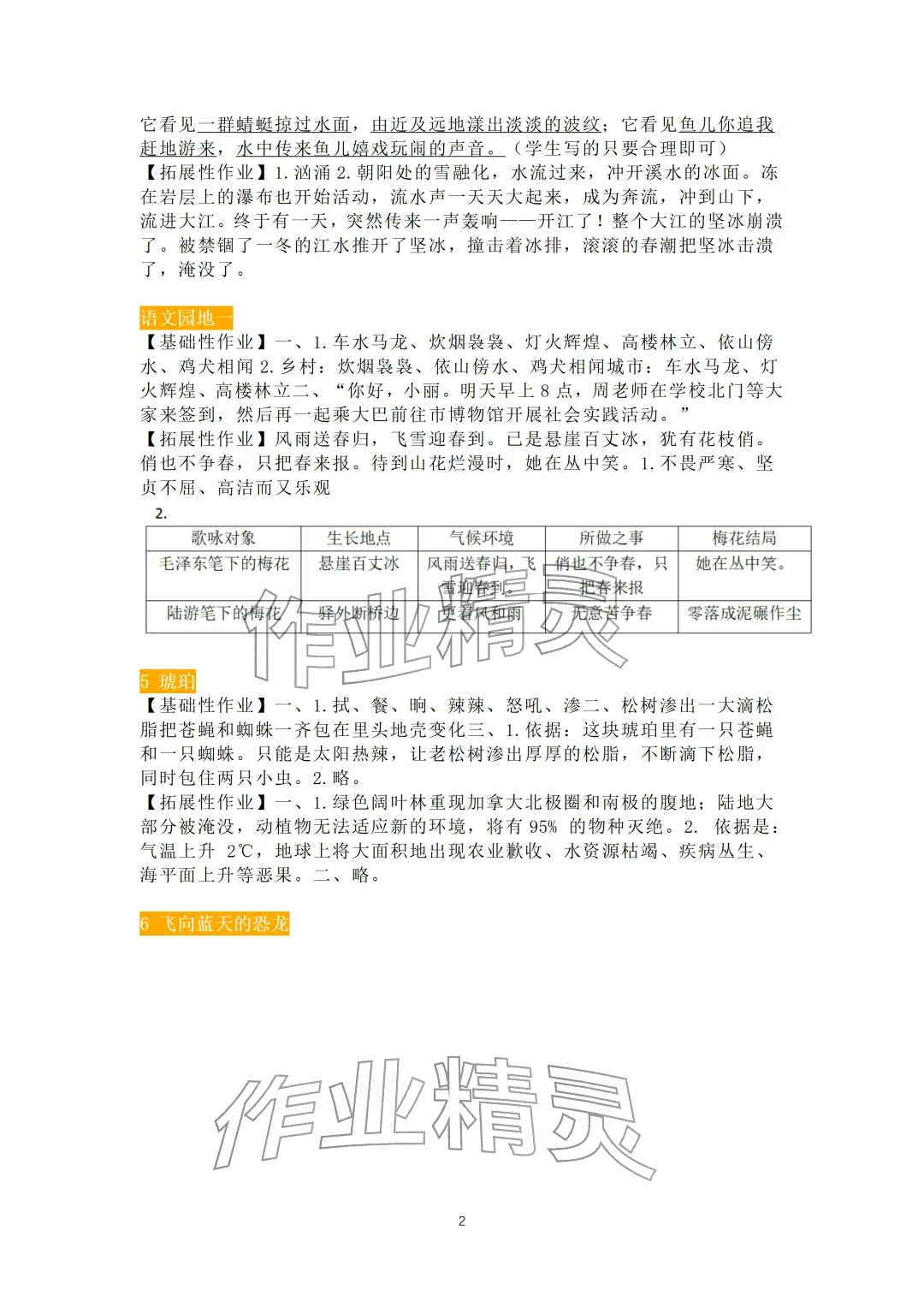 2026年知识与能力训练四年级语文下册人教版B版&nbsp;参考答案第2页