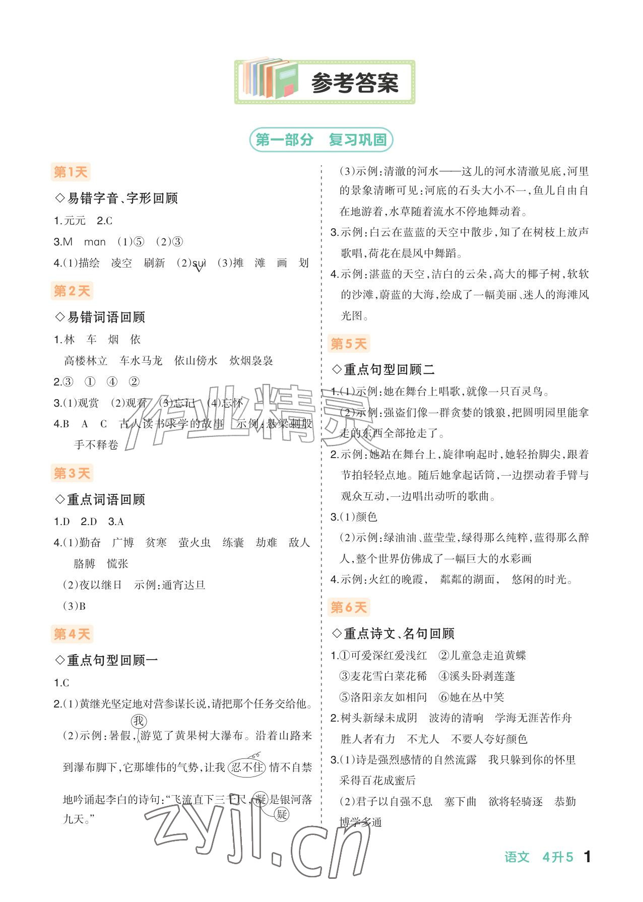 2026年AI智慧暑假衔接四年级语文人教版&nbsp;参考答案第1页