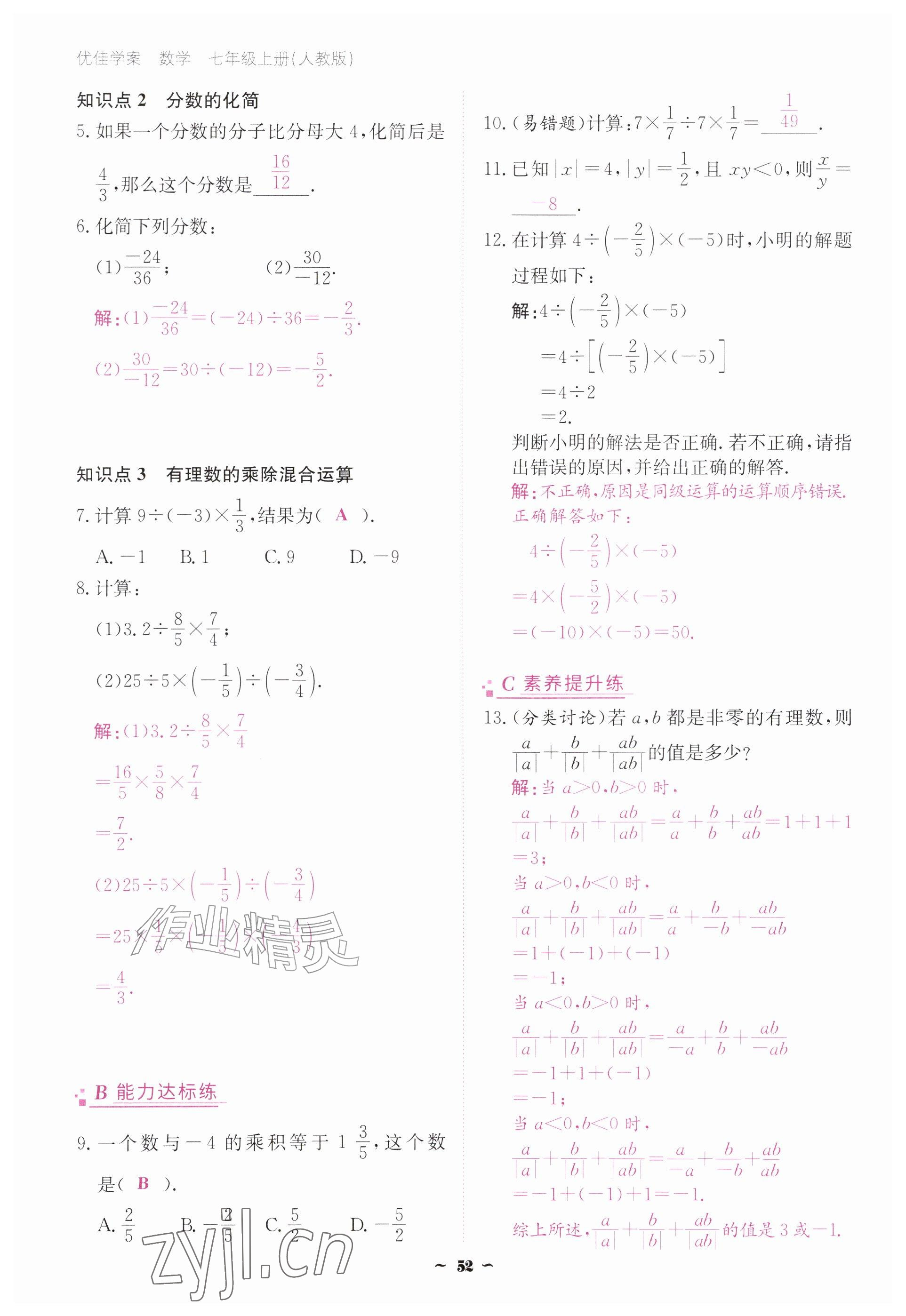 2026年优佳学案（云南）七年级数学上册人教版&nbsp;参考答案第52页