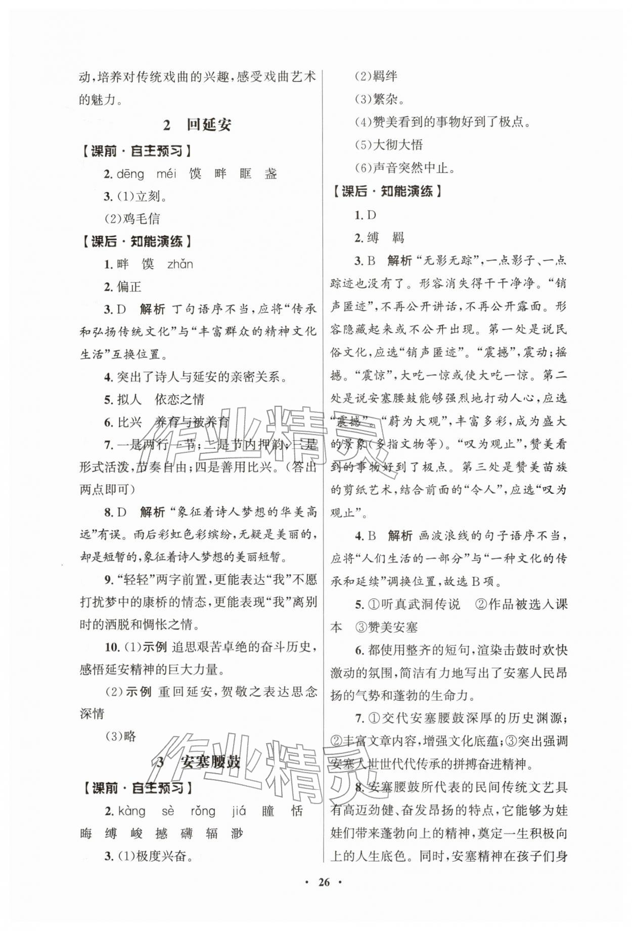 2026年同步练习册人民教育出版社八年级语文下册人教版江苏专版&nbsp;第2页