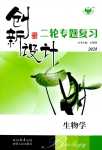 2024年創(chuàng)新設(shè)計二輪專題復(fù)習(xí)高三二輪生物