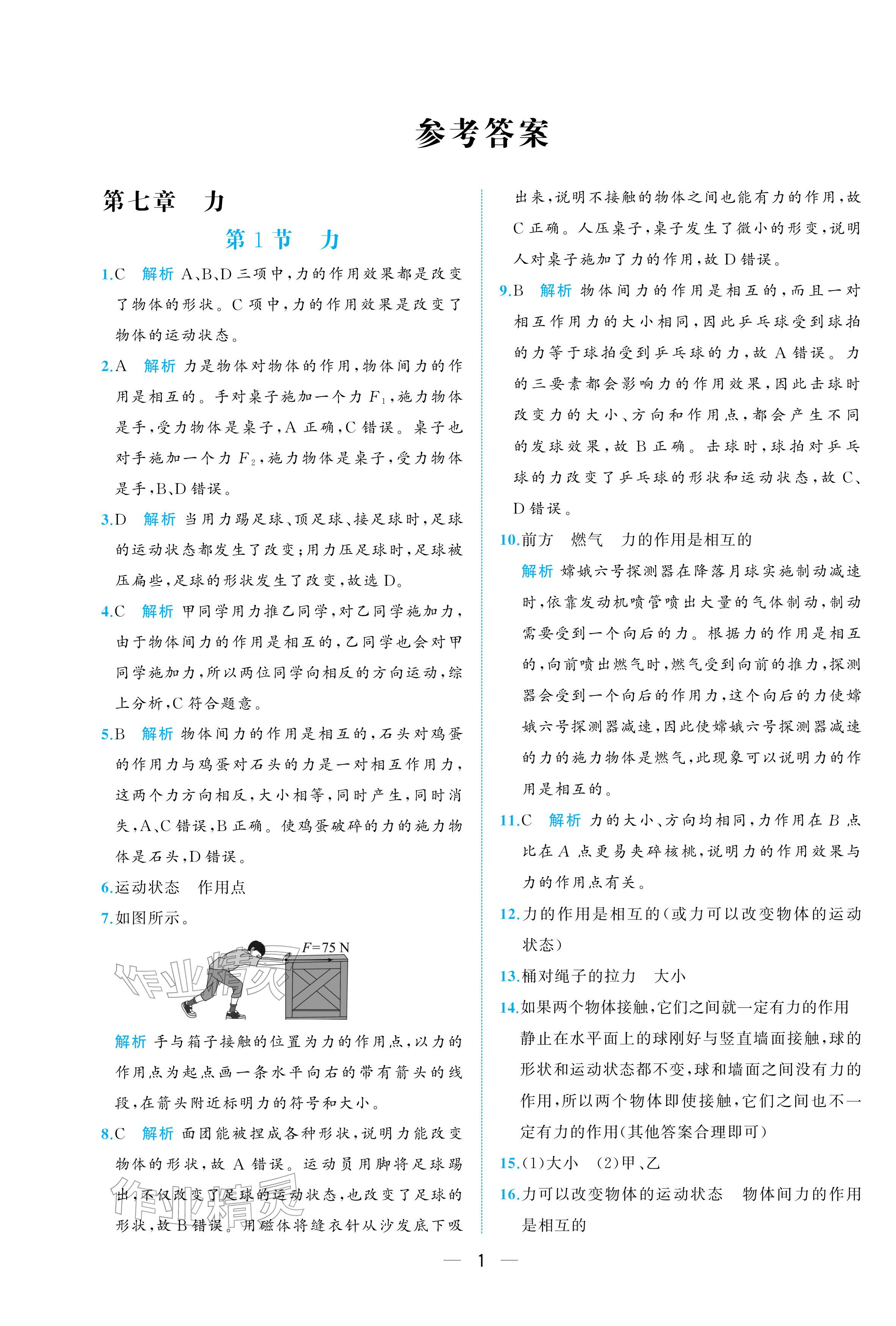 2026年人教金学典同步解析与测评八年级物理下册人教版重庆专版&nbsp;参考答案第1页