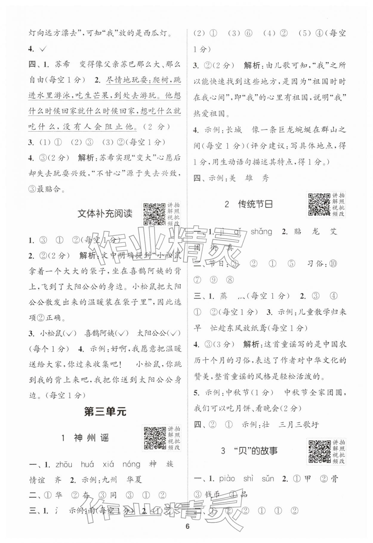 2026年拔尖特训二年级语文下册人教版江苏专版&nbsp;第6页