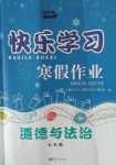 2024年快乐学习寒假作业东方出版社七年级道德与法治