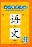 2024年長江寒假作業崇文書局三年級語文人教版