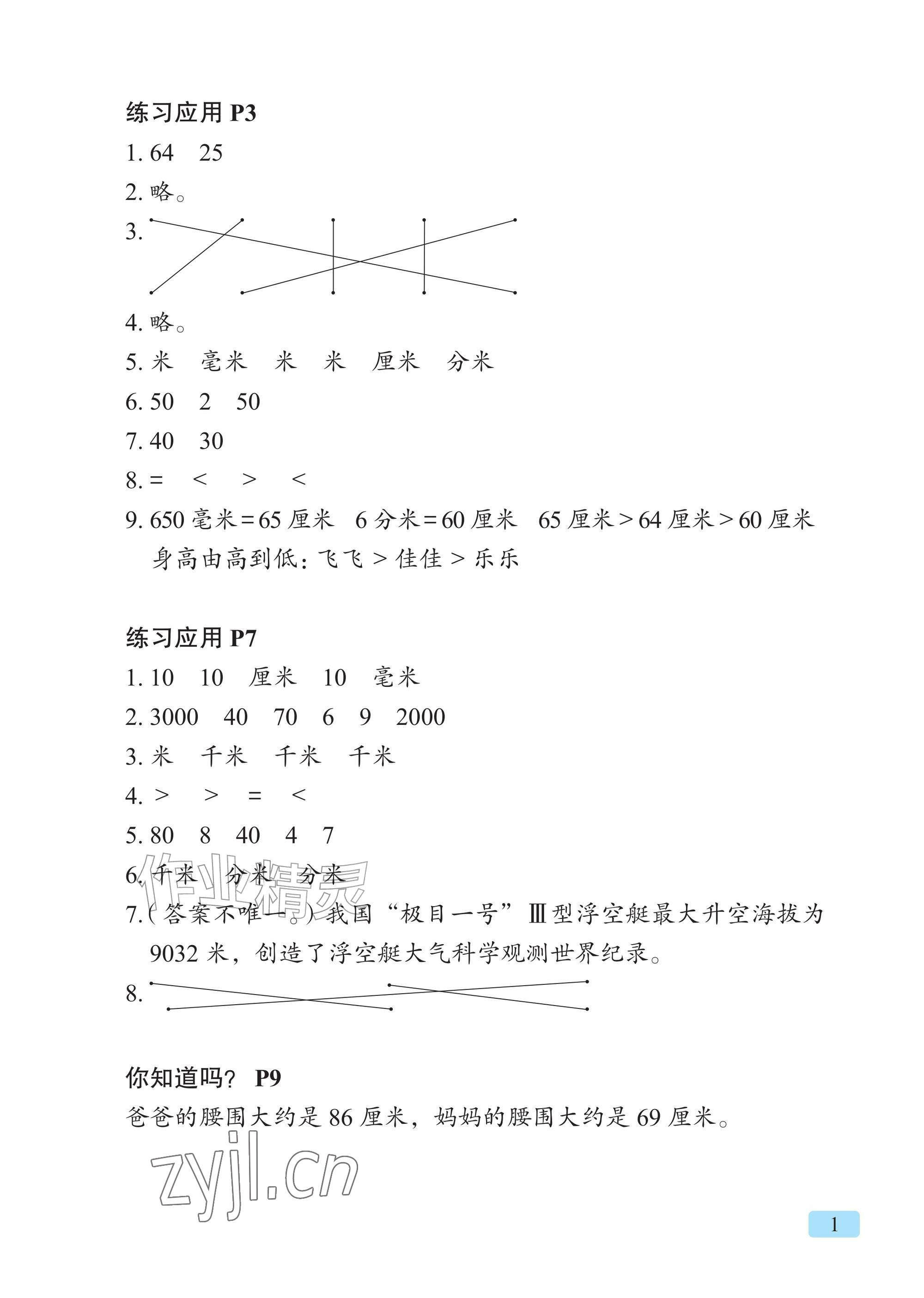 2026年教材课本三年级数学上册青岛版&nbsp;参考答案第1页