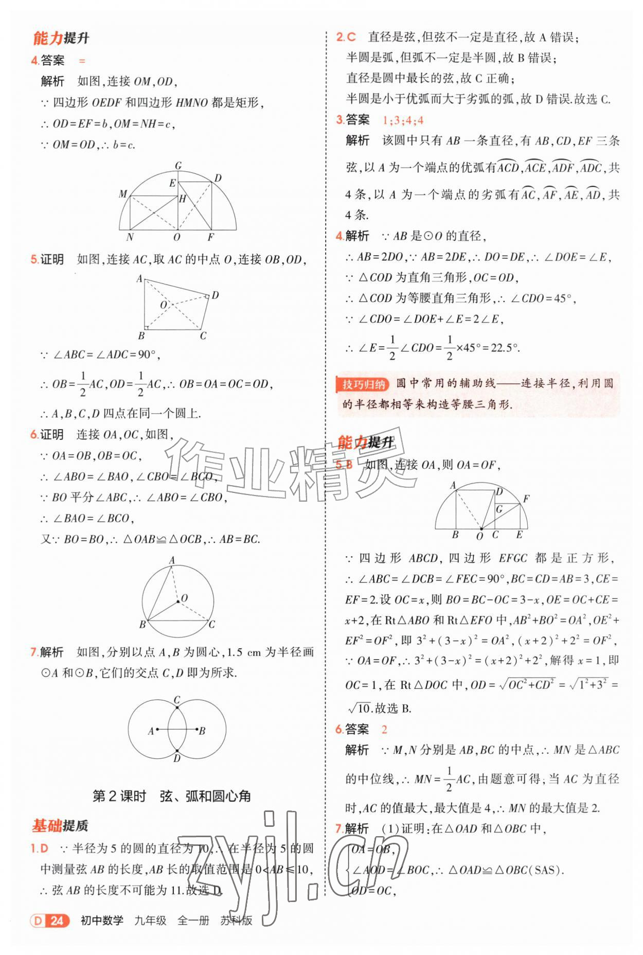 2026年5年中考3年模拟九年级数学全一册苏科版&nbsp;第24页