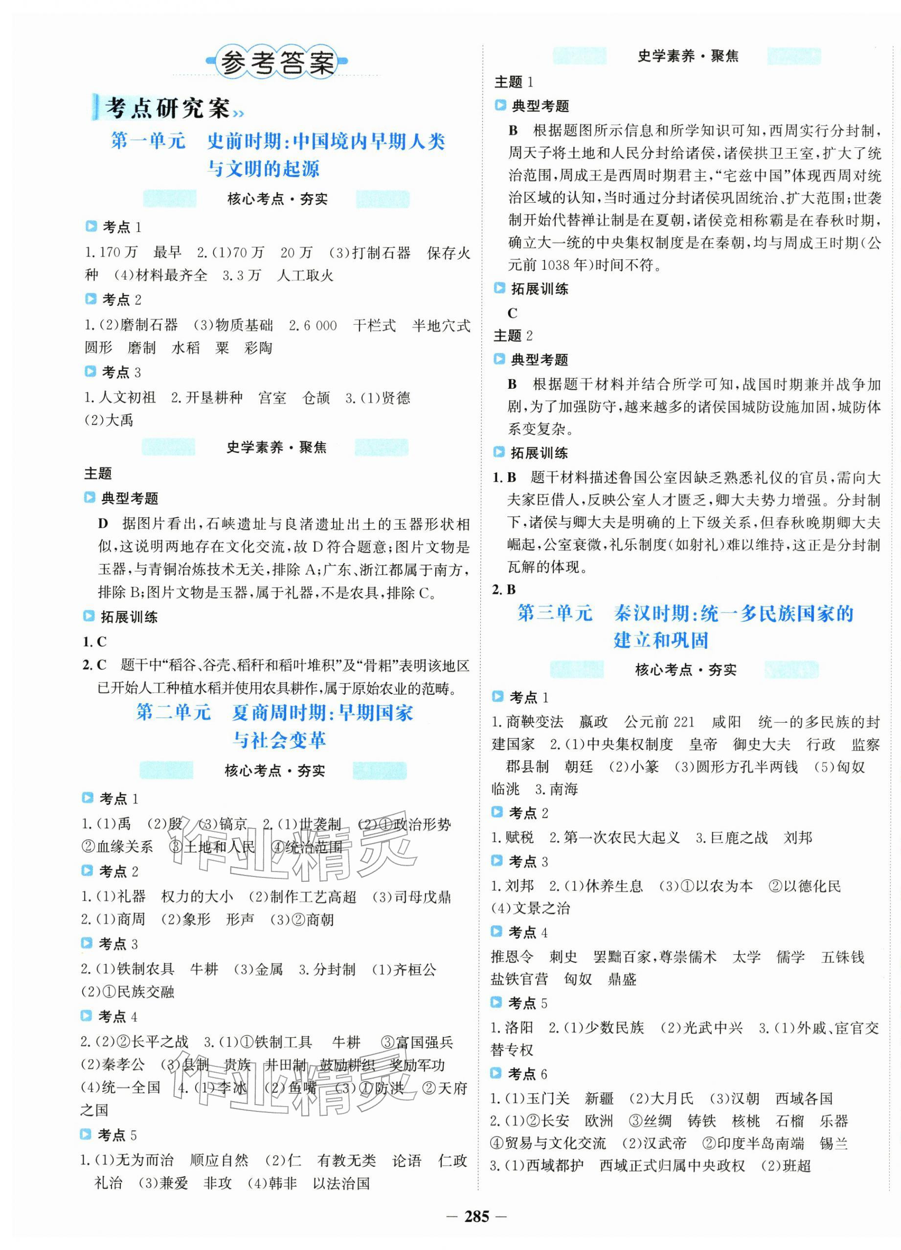 2026年初中全程复习方略海峡文艺出版社历史广东专版&nbsp;第1页