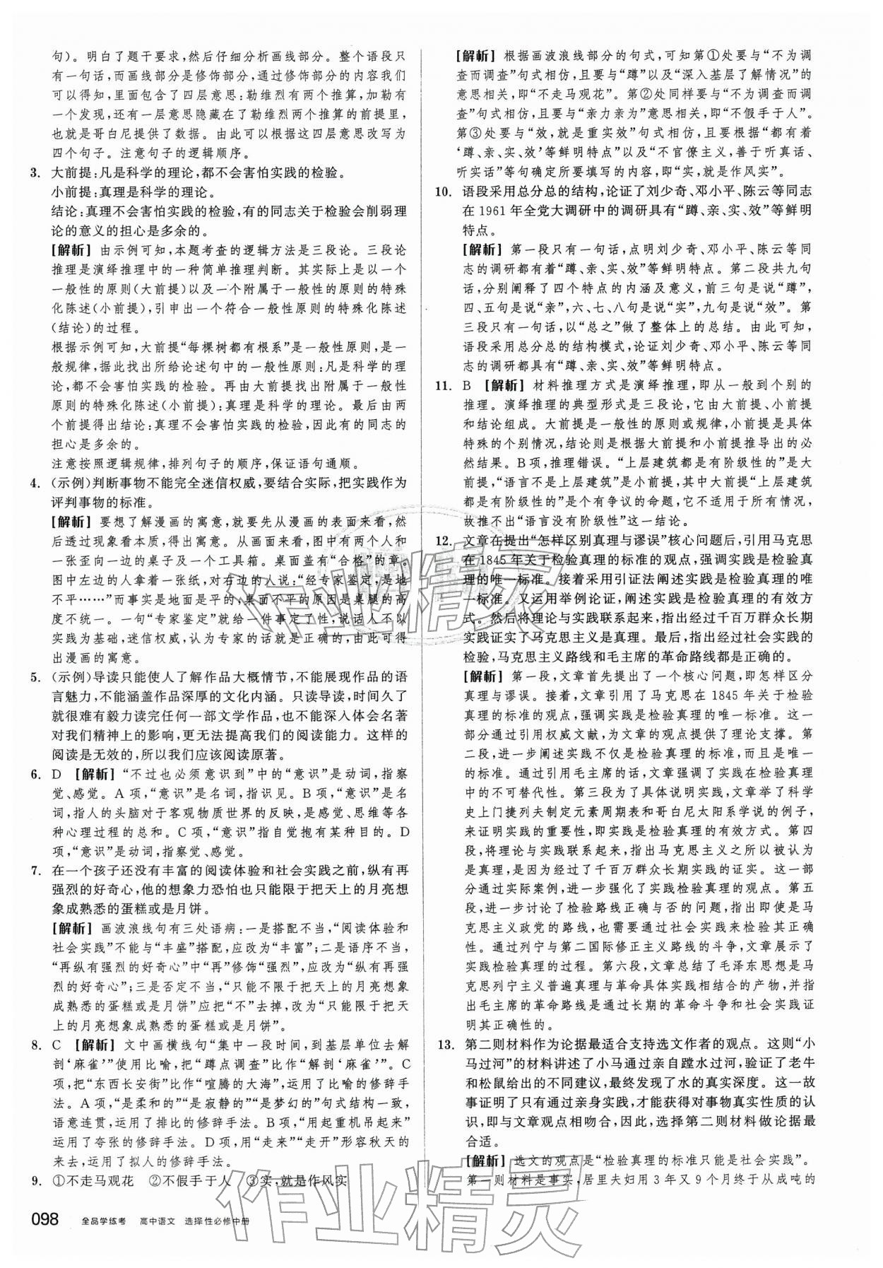2026年全品学练考高中语文选择性必修中册人教版&nbsp;第6页