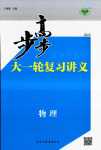 2024年步步高大一輪復(fù)習(xí)講義高中物理