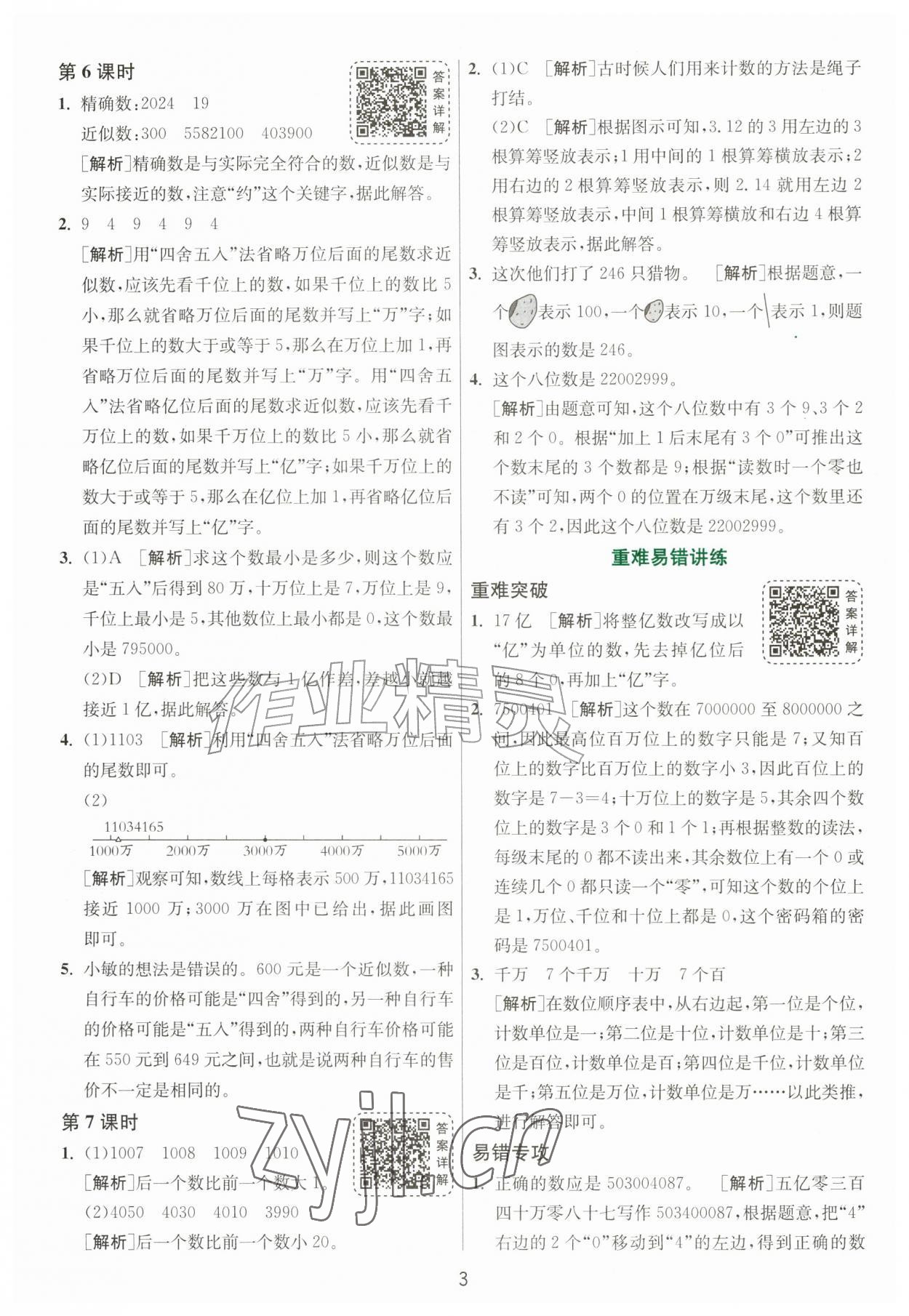 2026年1课3练江苏人民出版社四年级数学上册北师大版&nbsp;参考答案第3页