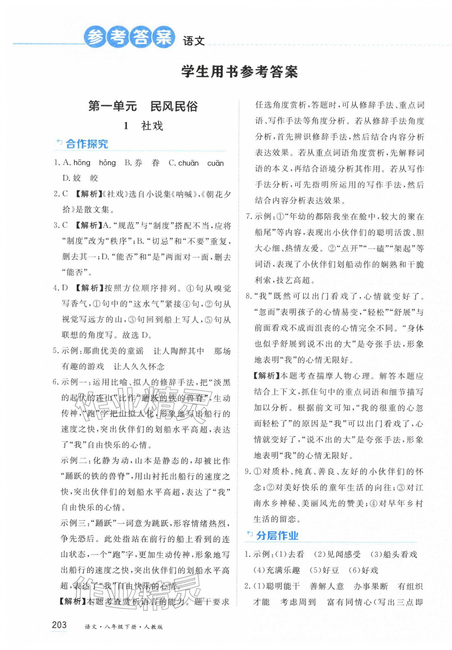 2026年资源与评价黑龙江教育出版社八年级语文下册人教版&nbsp;第1页