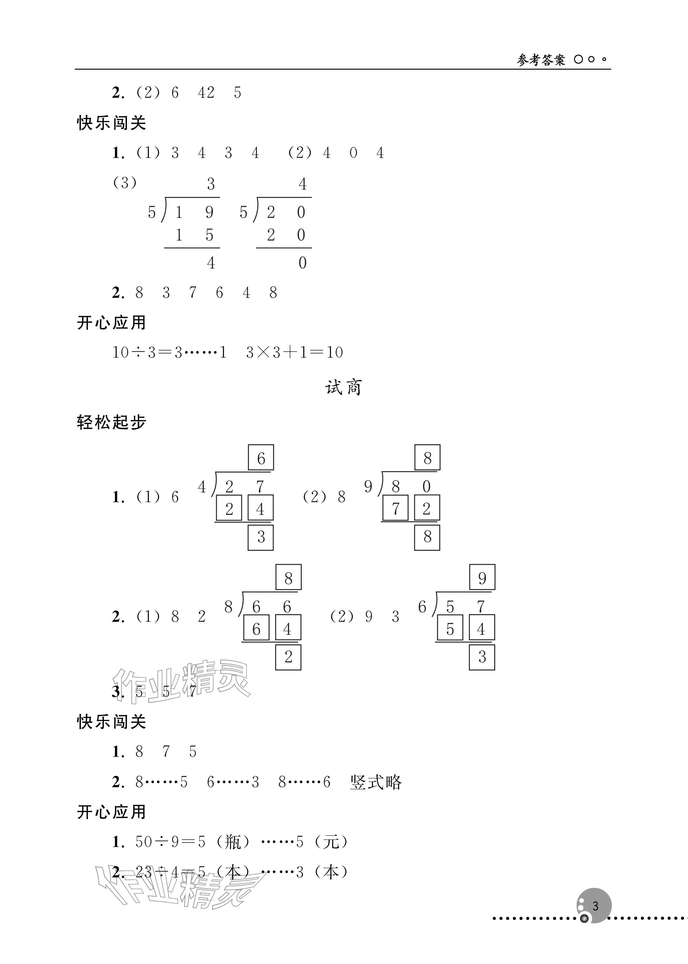 2026年同步练习册人民教育出版社二年级数学下册人教版新疆专版&nbsp;参考答案第3页