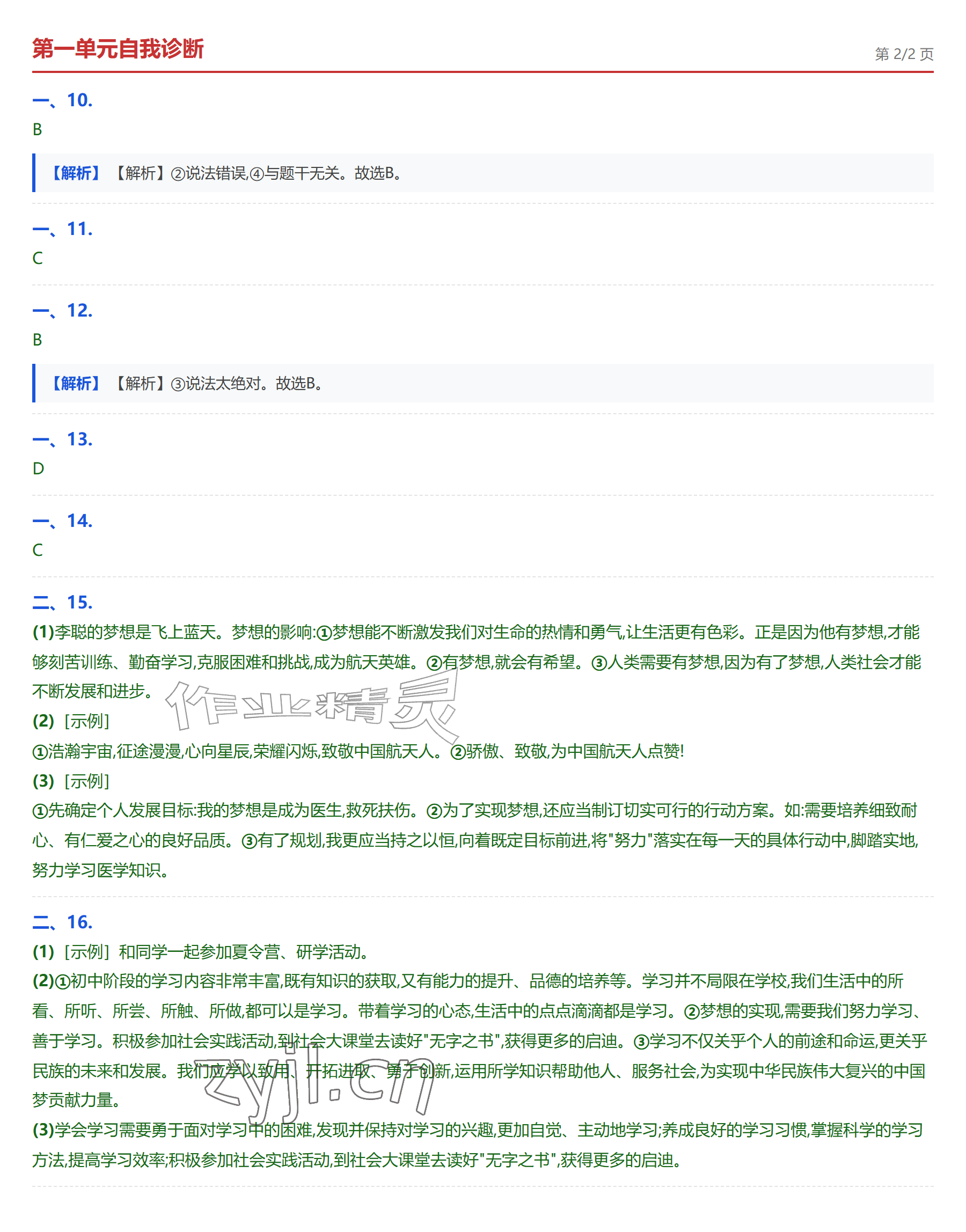 2026年学业水平评价七年级道德与法治上册人教版&nbsp;参考答案第8页