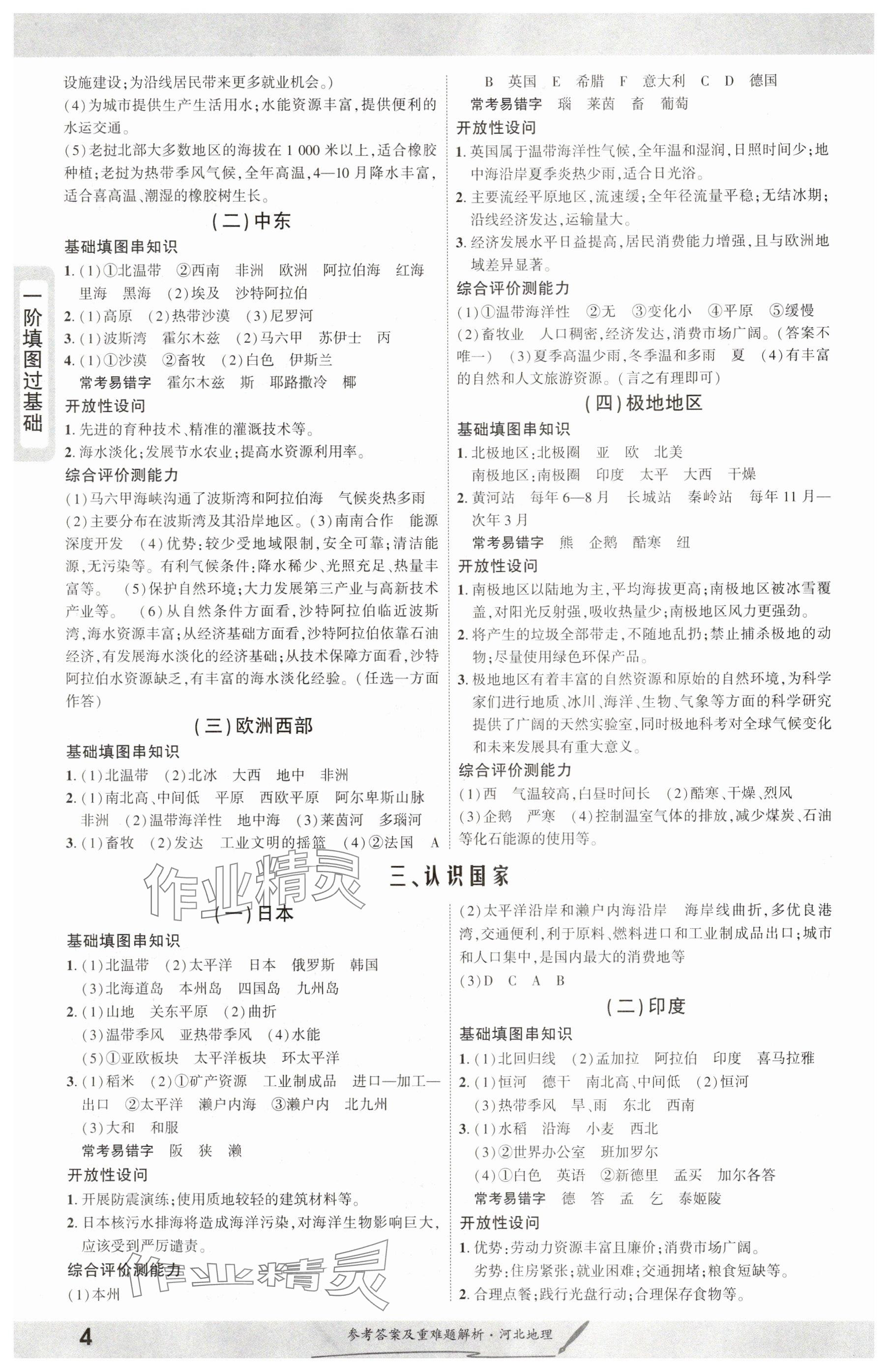2025年一战成名新中考地理河北专版&nbsp;参考答案第4页