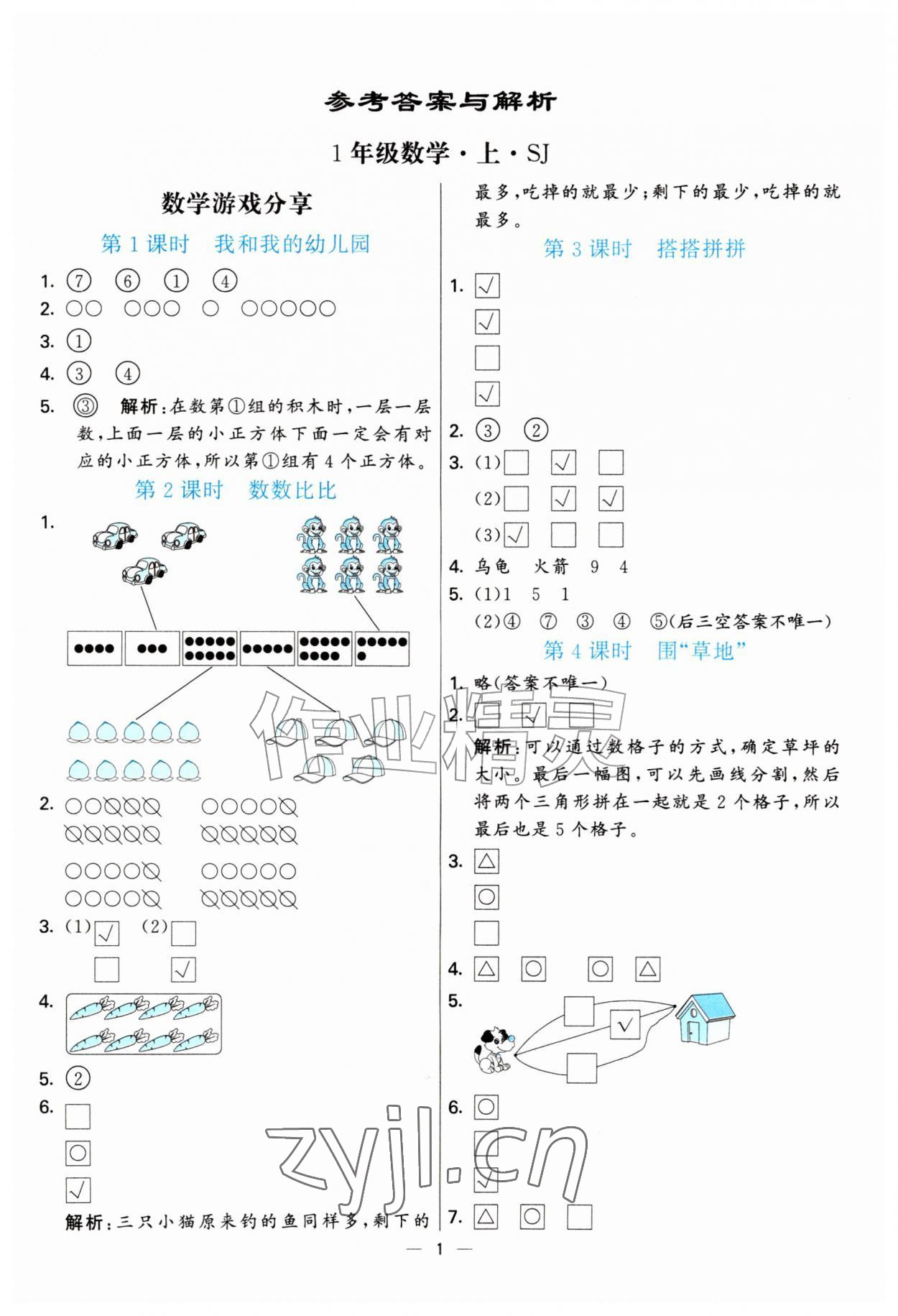 2026年亮点激活提优天天练一年级数学上册苏教版&nbsp;第1页