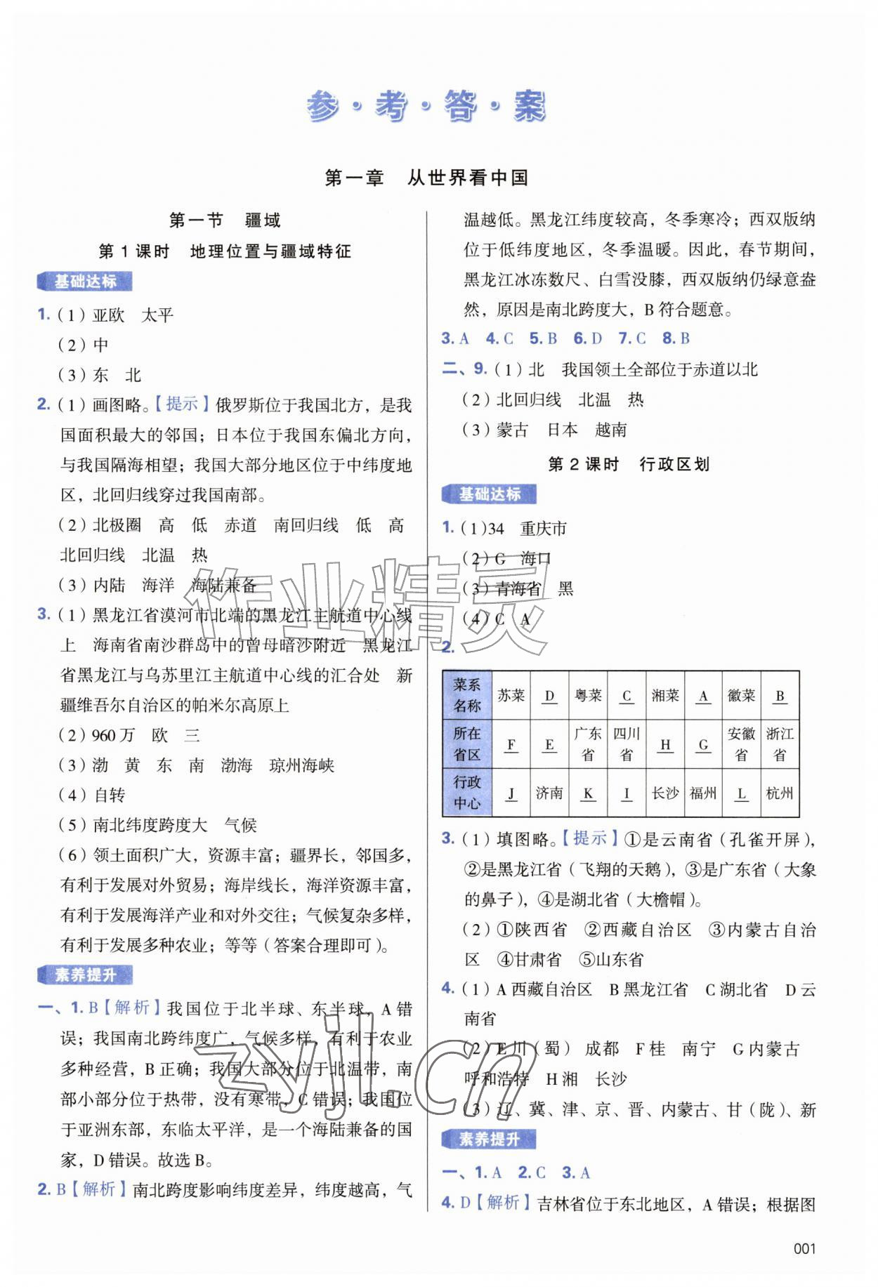 2026年学习质量监测八年级地理上册人教版&nbsp;第1页