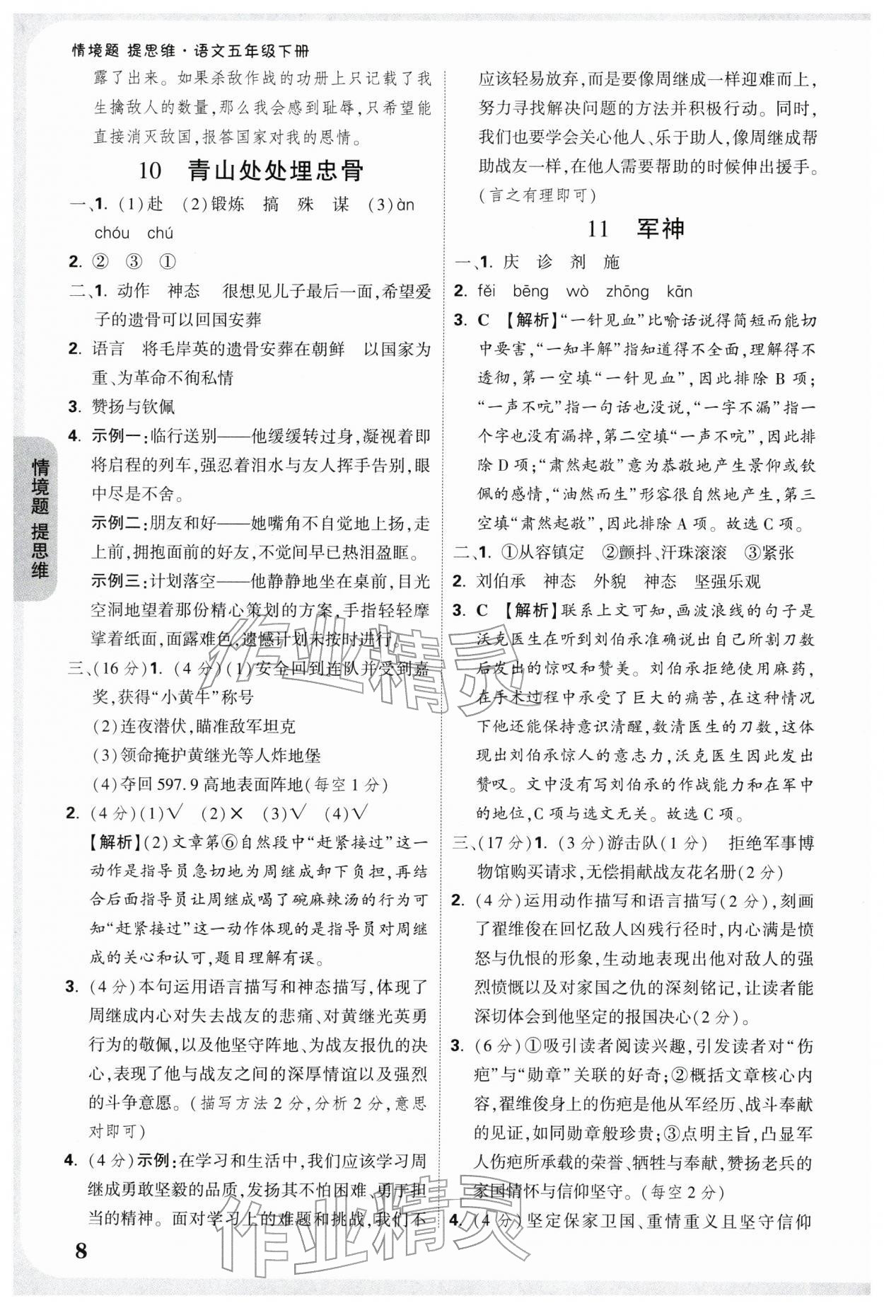 2026年情境题提思维五年级语文下册人教版&nbsp;参考答案第8页