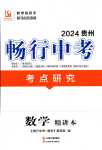 2024年暢行中考數學中考貴州專版