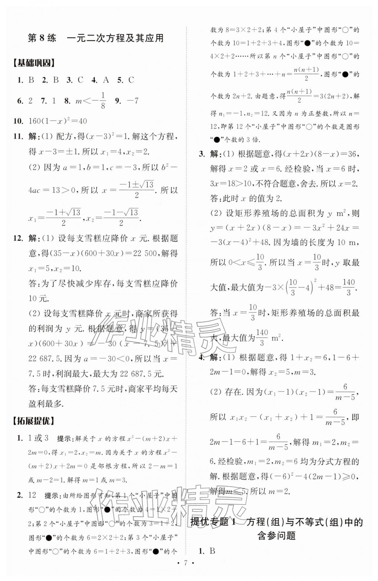 2026年中考数学小题狂做提优版&nbsp;第7页